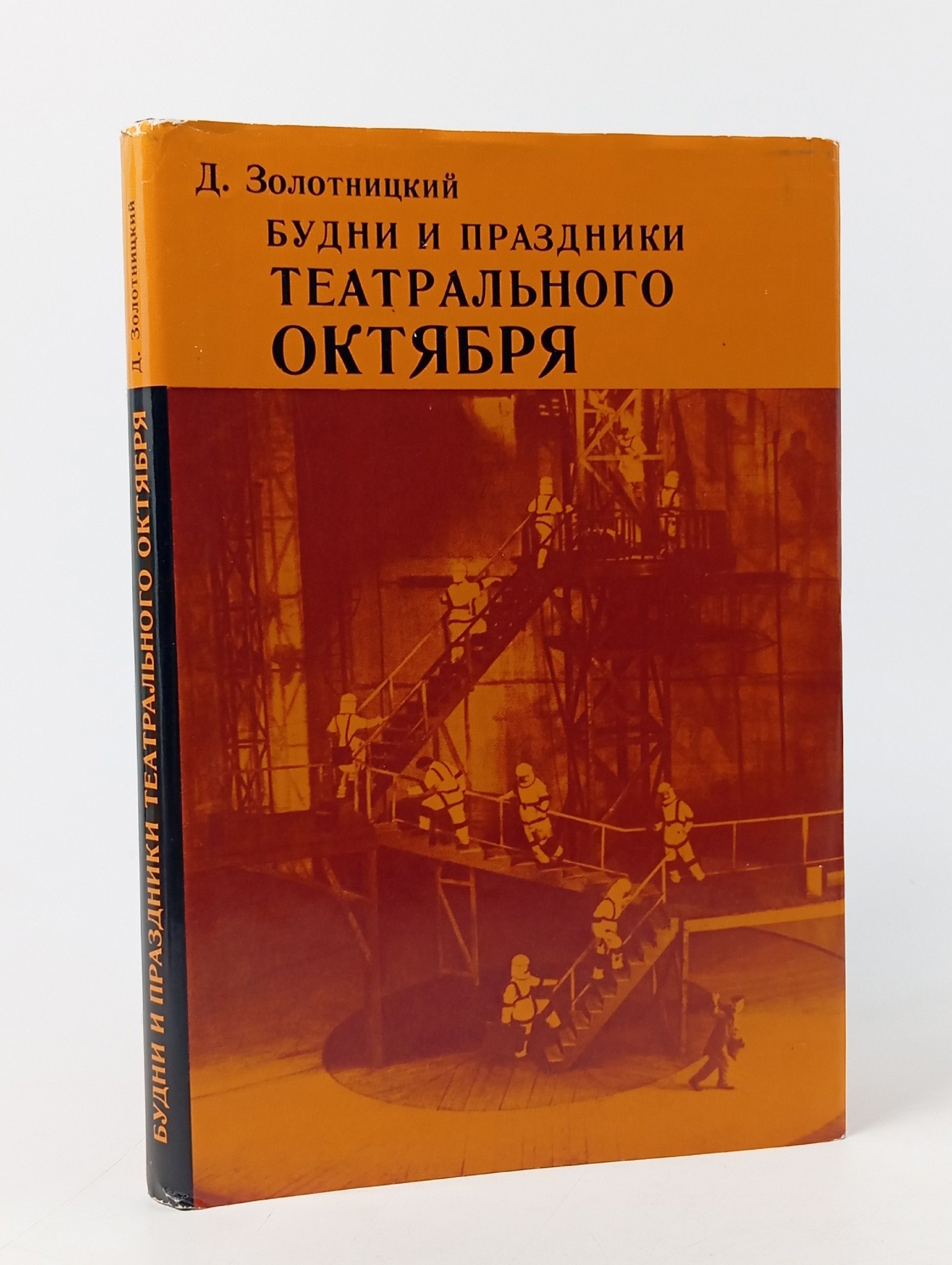 Обложка: Будни и праздники театрального Октября