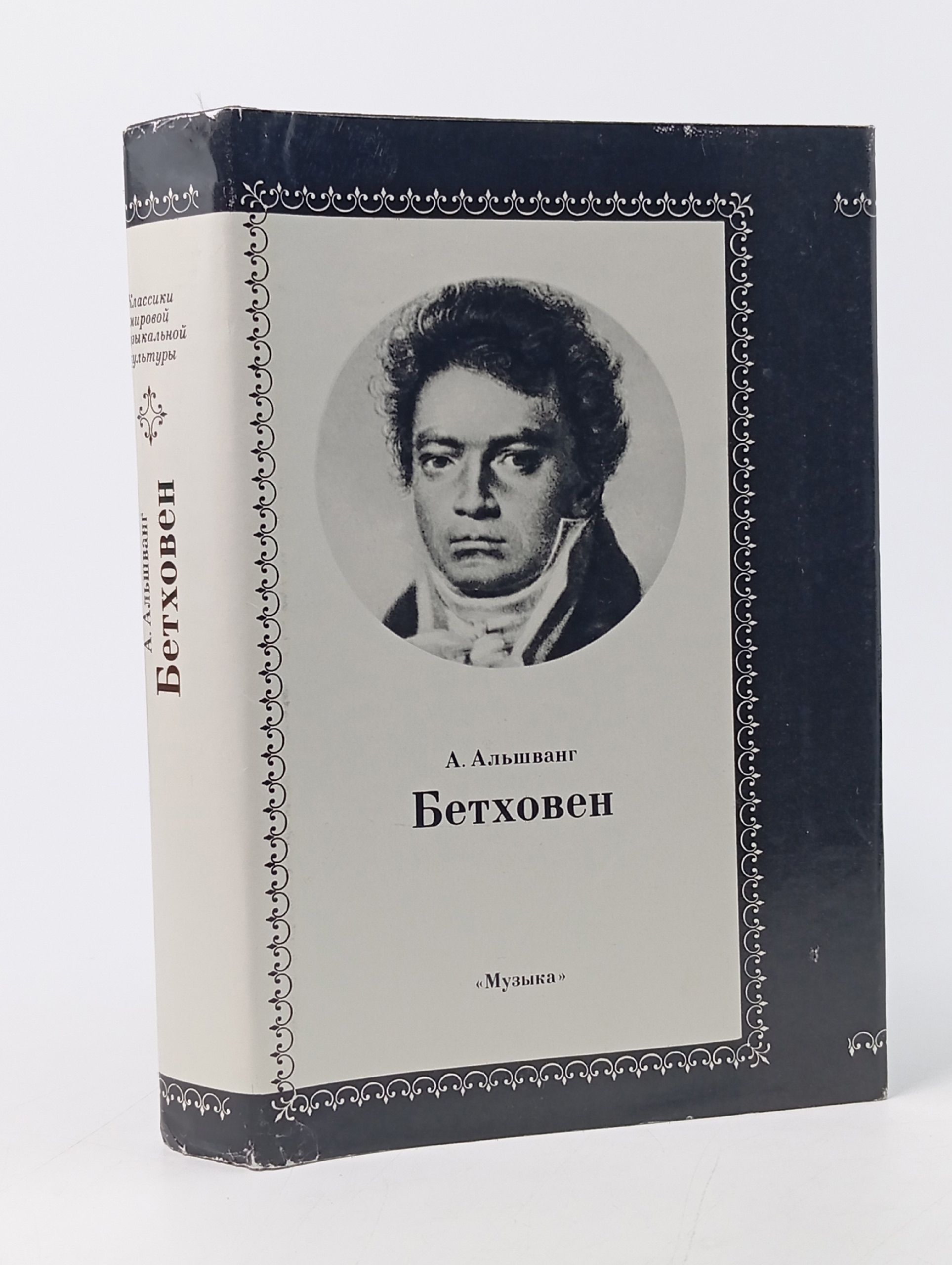 Обложка: Людвиг Ван Бетховен