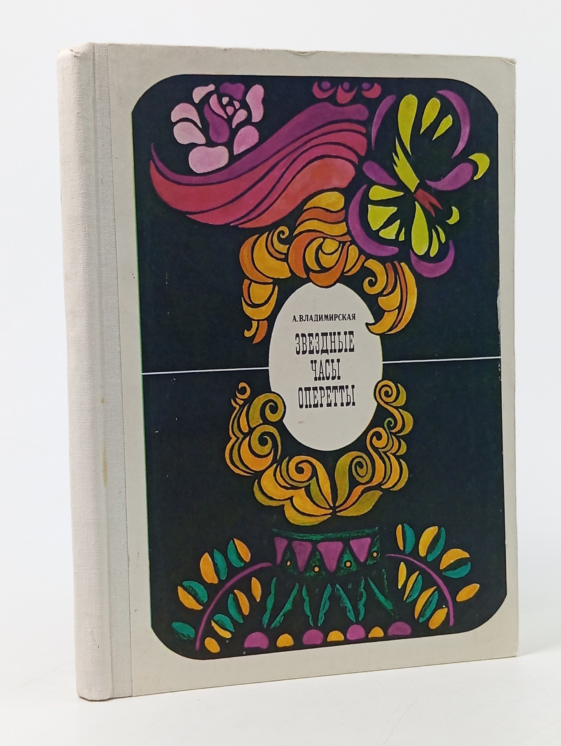 Обложка: Звездные часы оперетты