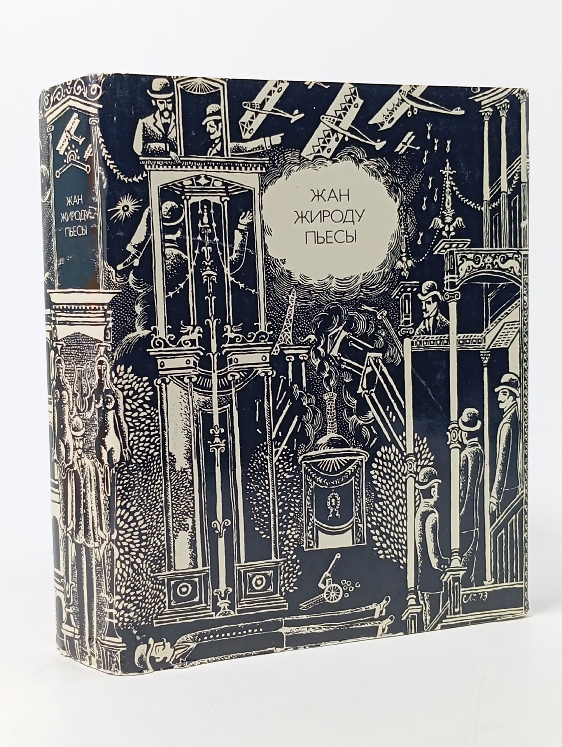 Обложка: Пьесы Жана Жироду