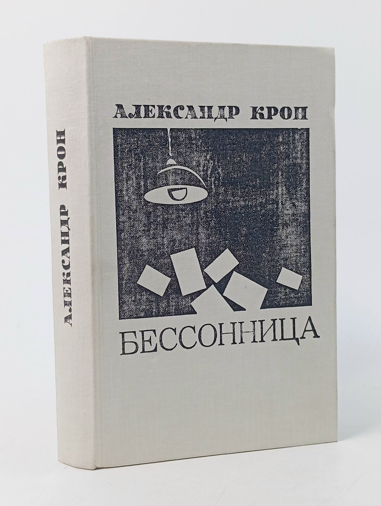 Обложка: Бессонница. Крон Александр Александрович