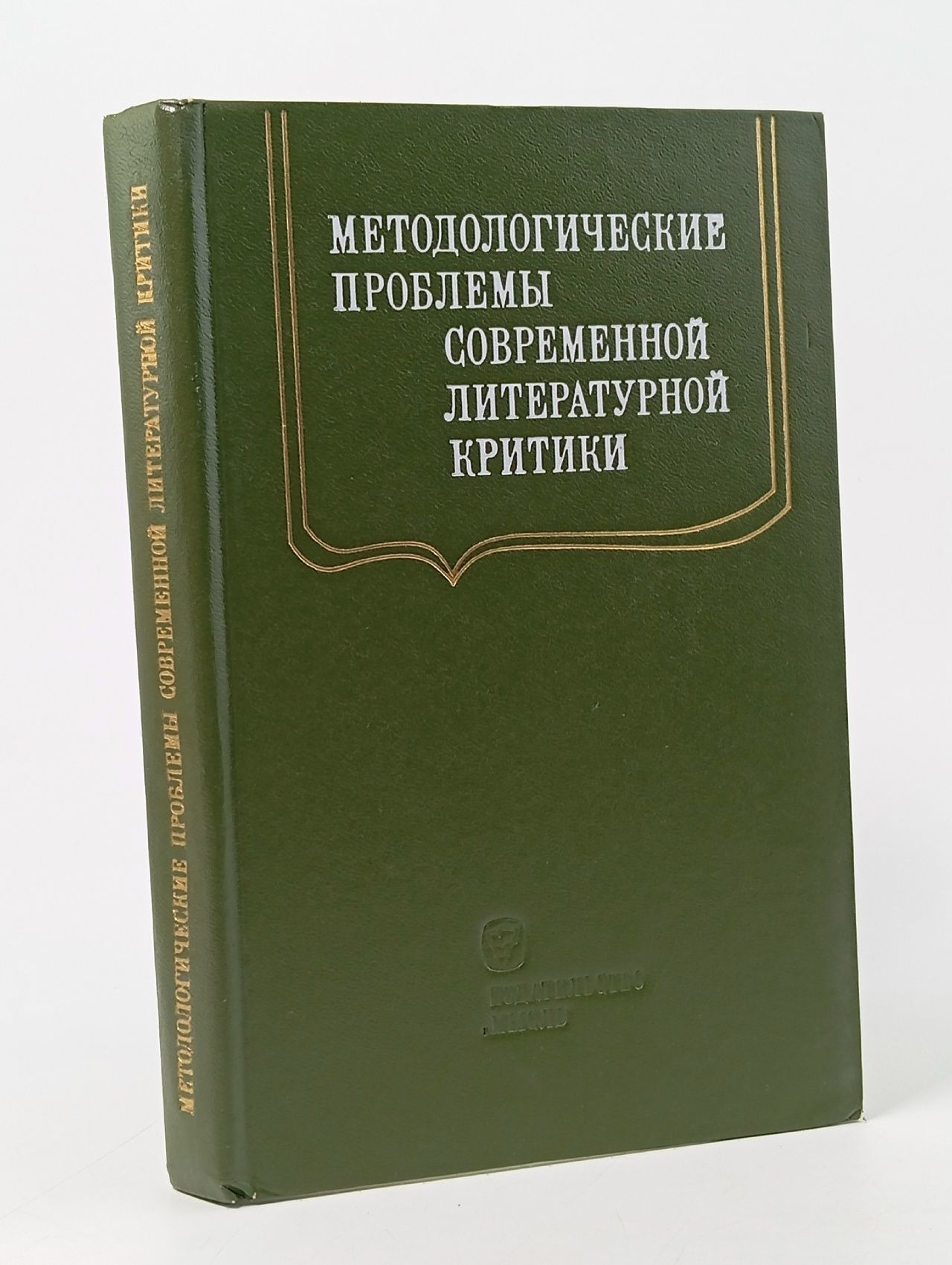 Обложка: Методологические проблемы современной литературной критики