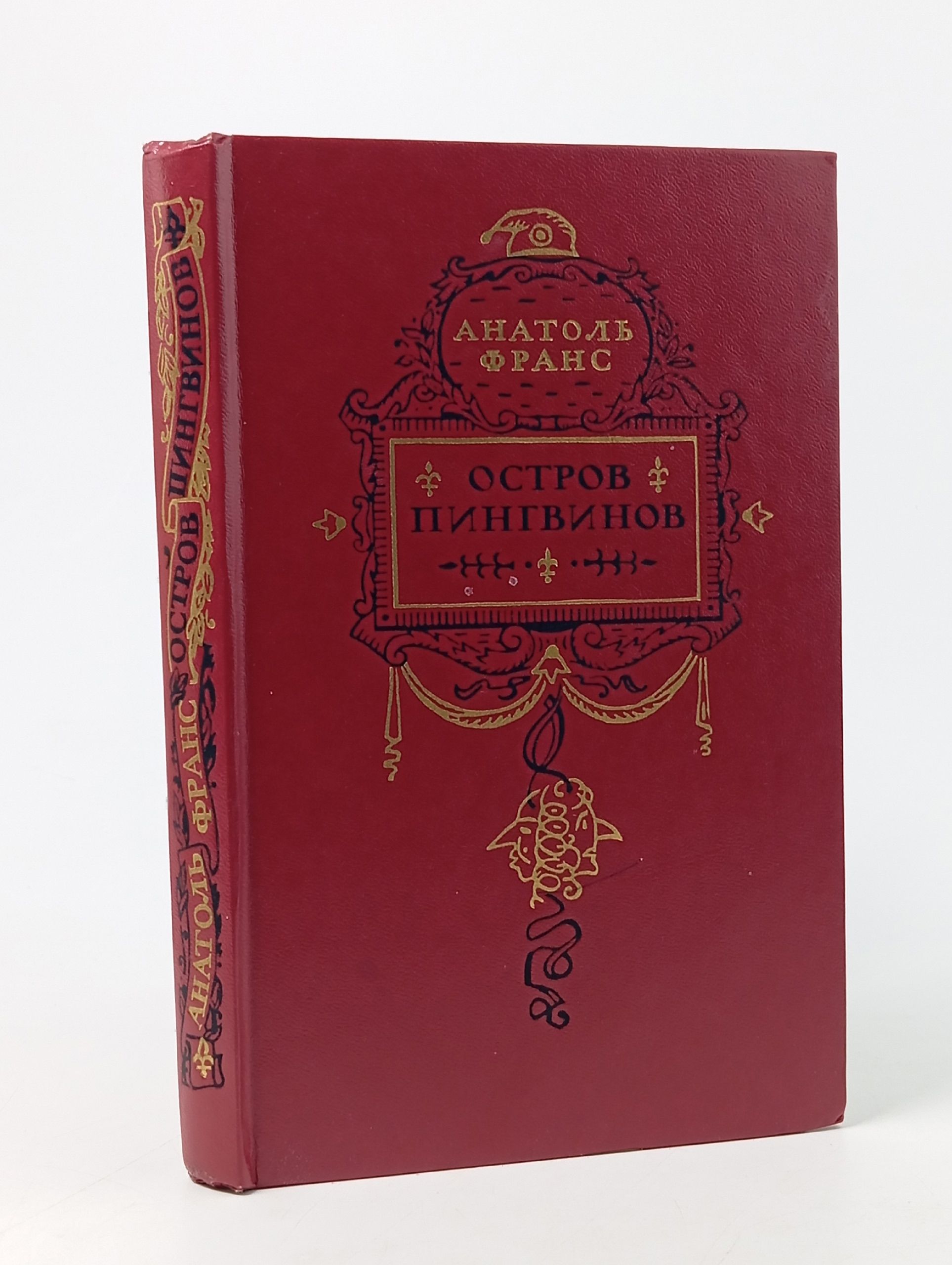 Обложка: Остров пингвинов