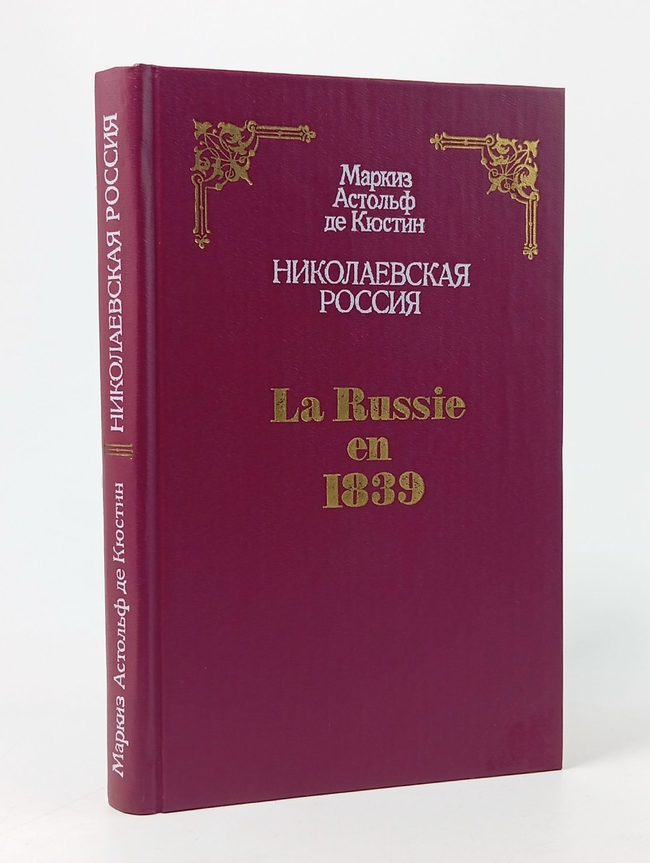 Обложка: Николаевская Россия. А. Кюстин