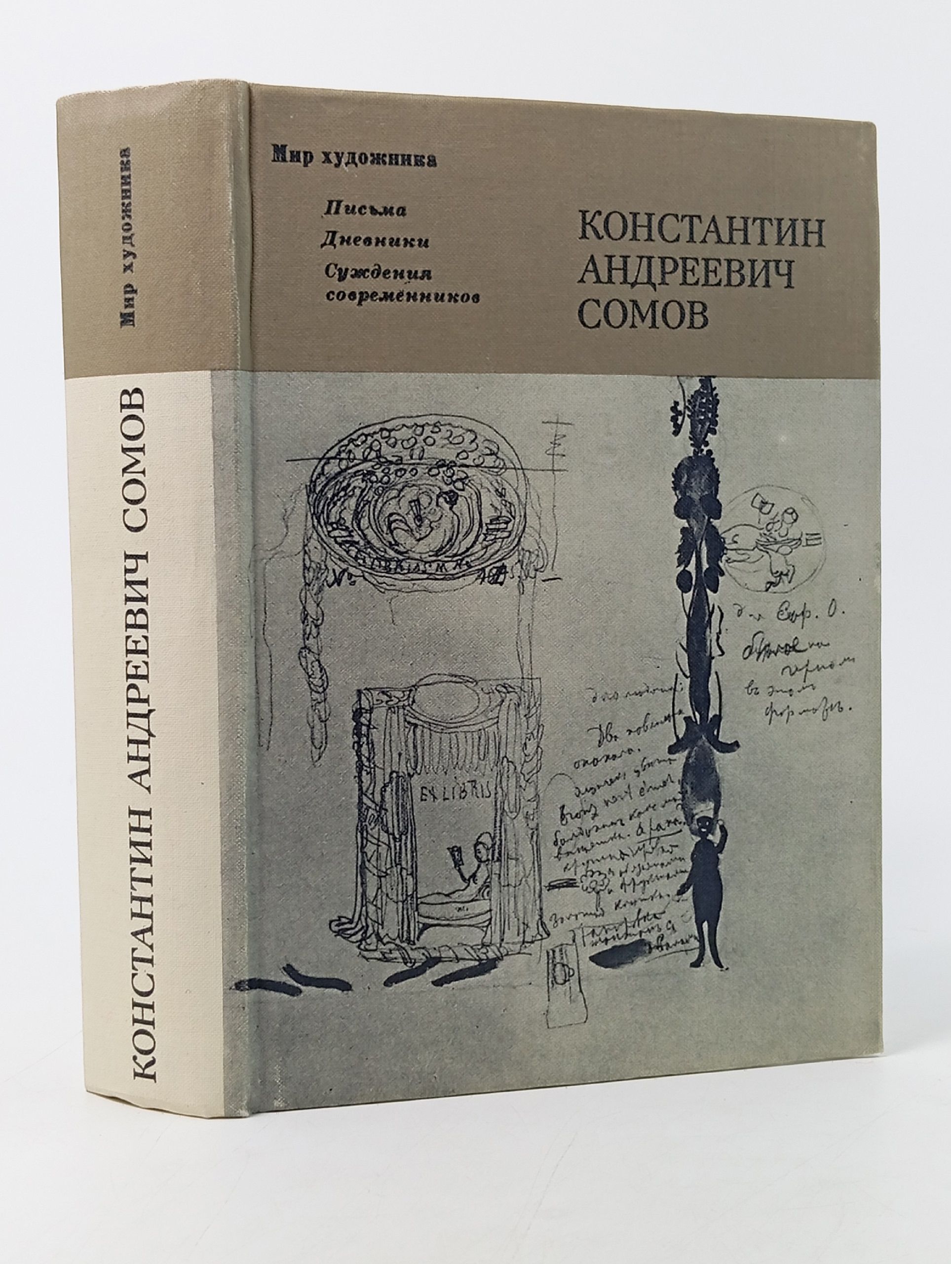 Обложка: Письма. Дневники. Суждения современников