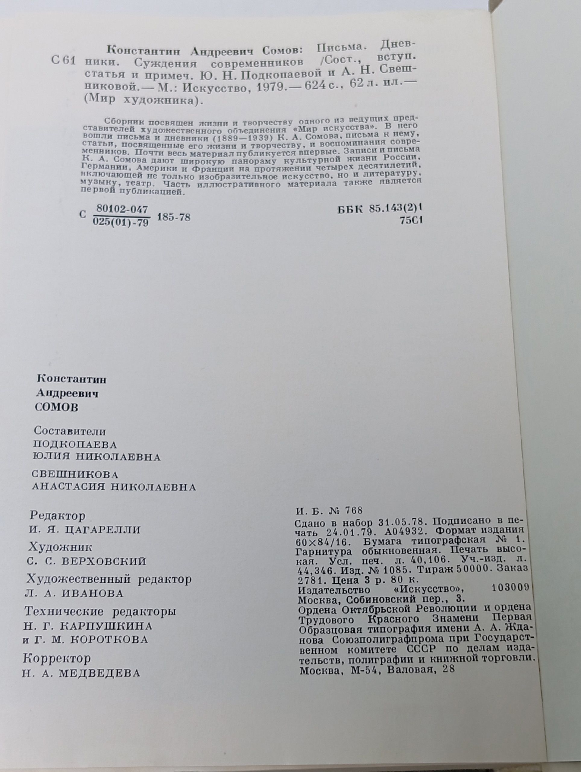 Письма. Дневники. Суждения современников