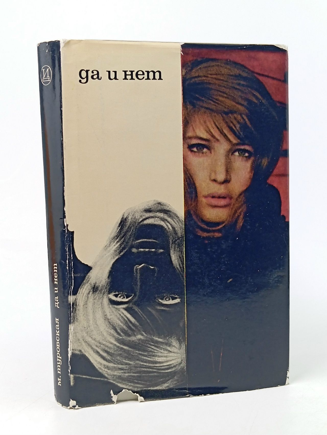 Обложка: Да и нет. Туровская Майя Иосифовна