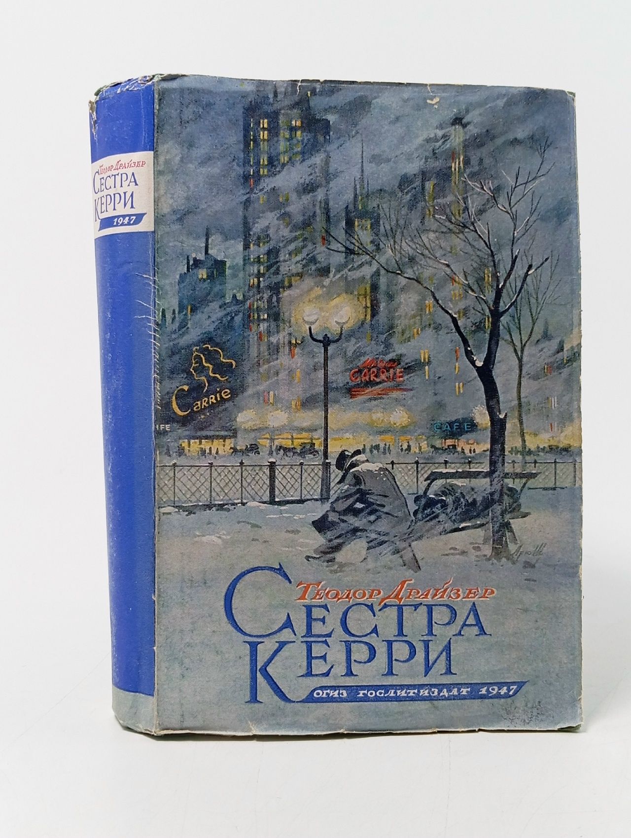 Обложка: Сестра Керри . Драйзер Теодор