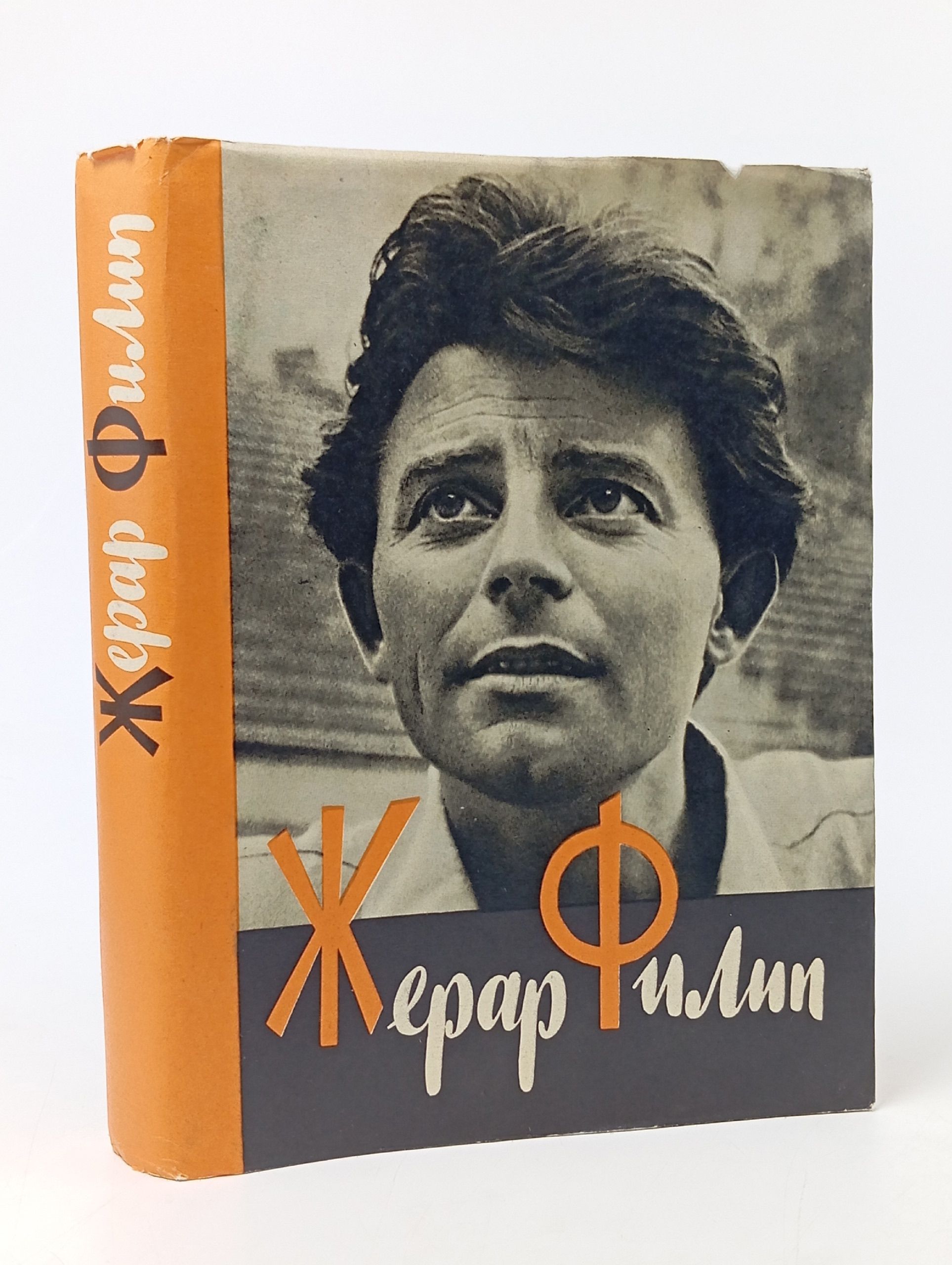 Обложка: Жерар Филип. Воспоминания, собранные Анн Филип