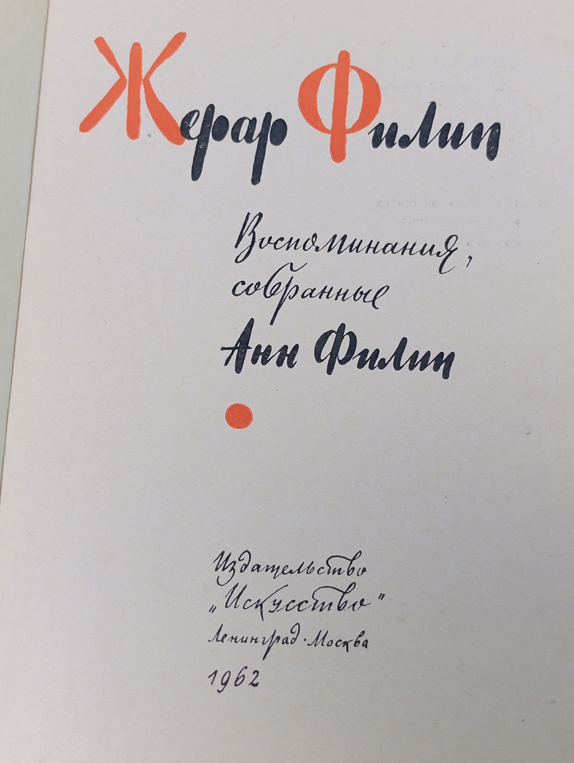 Жерар Филип. Воспоминания, собранные Анн Филип