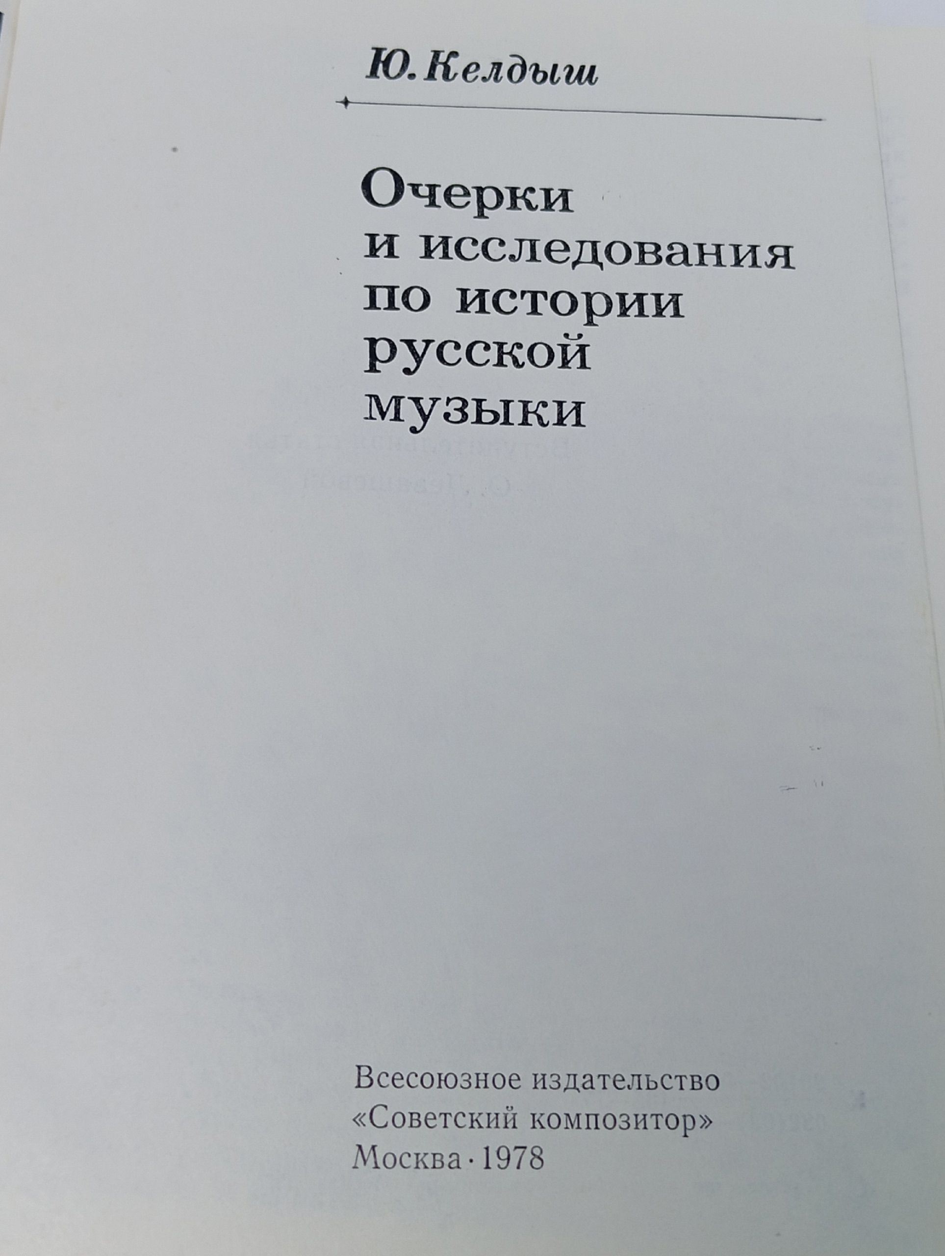 Очерки и исследования по истории русской музыки (Дарственная надпись и автограф автора)