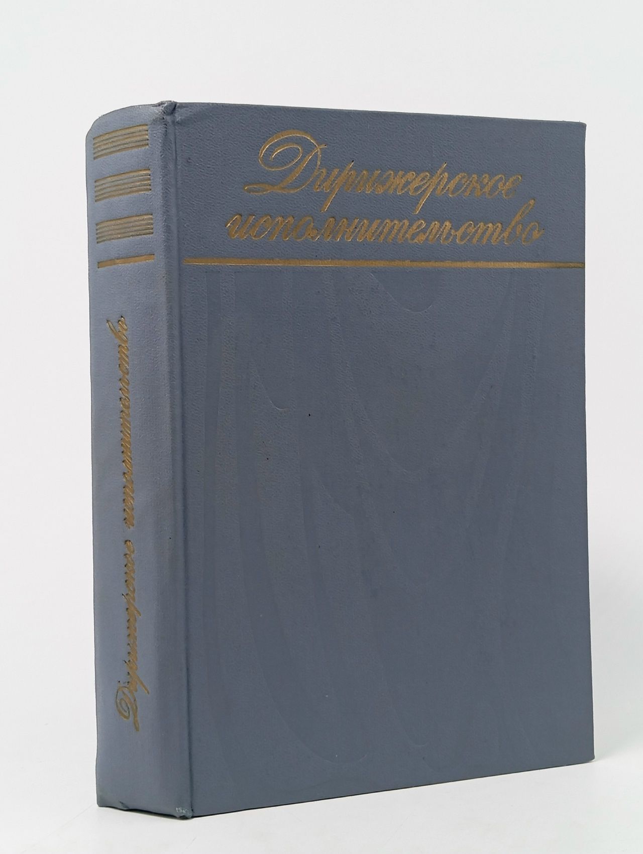 Обложка: Дирижерское исполнительство. Практика. История. Эстетика