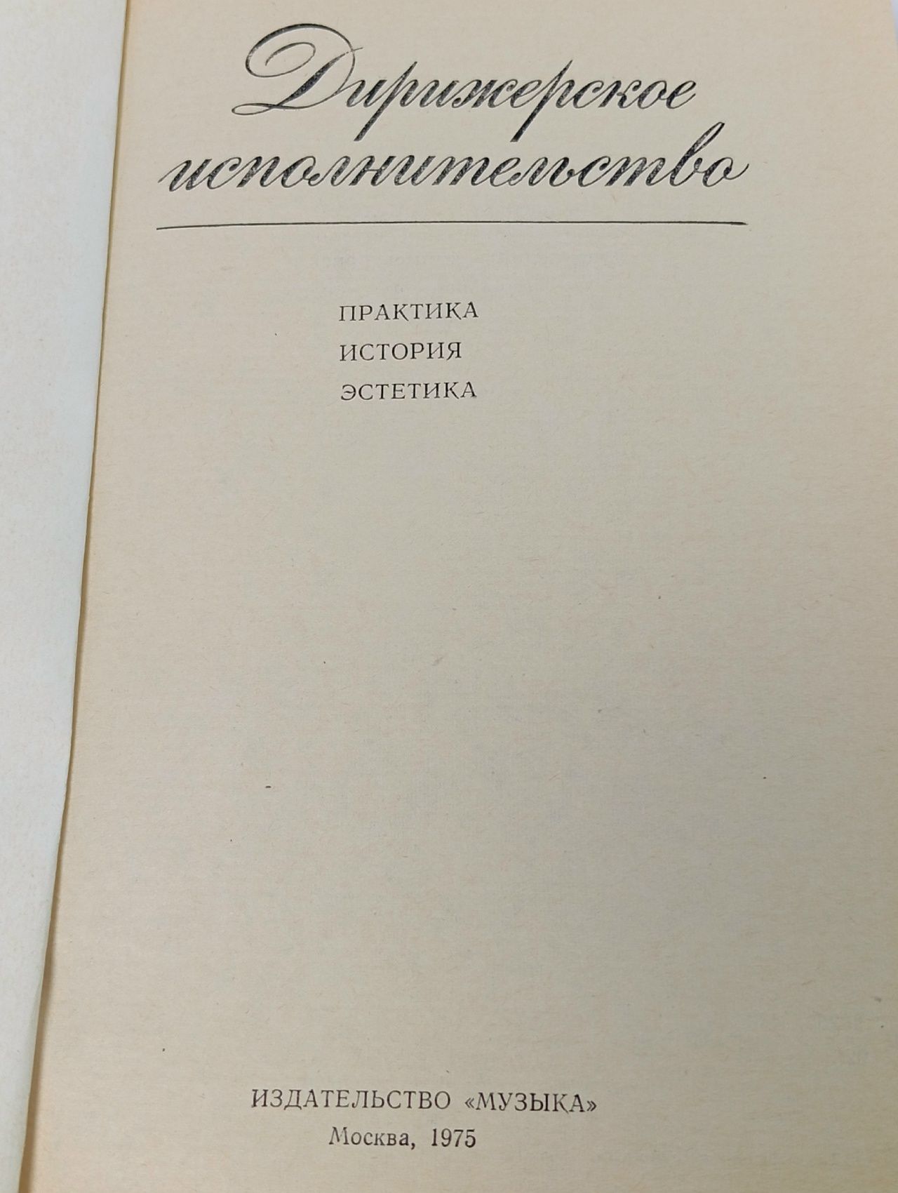 Дирижерское исполнительство. Практика. История. Эстетика