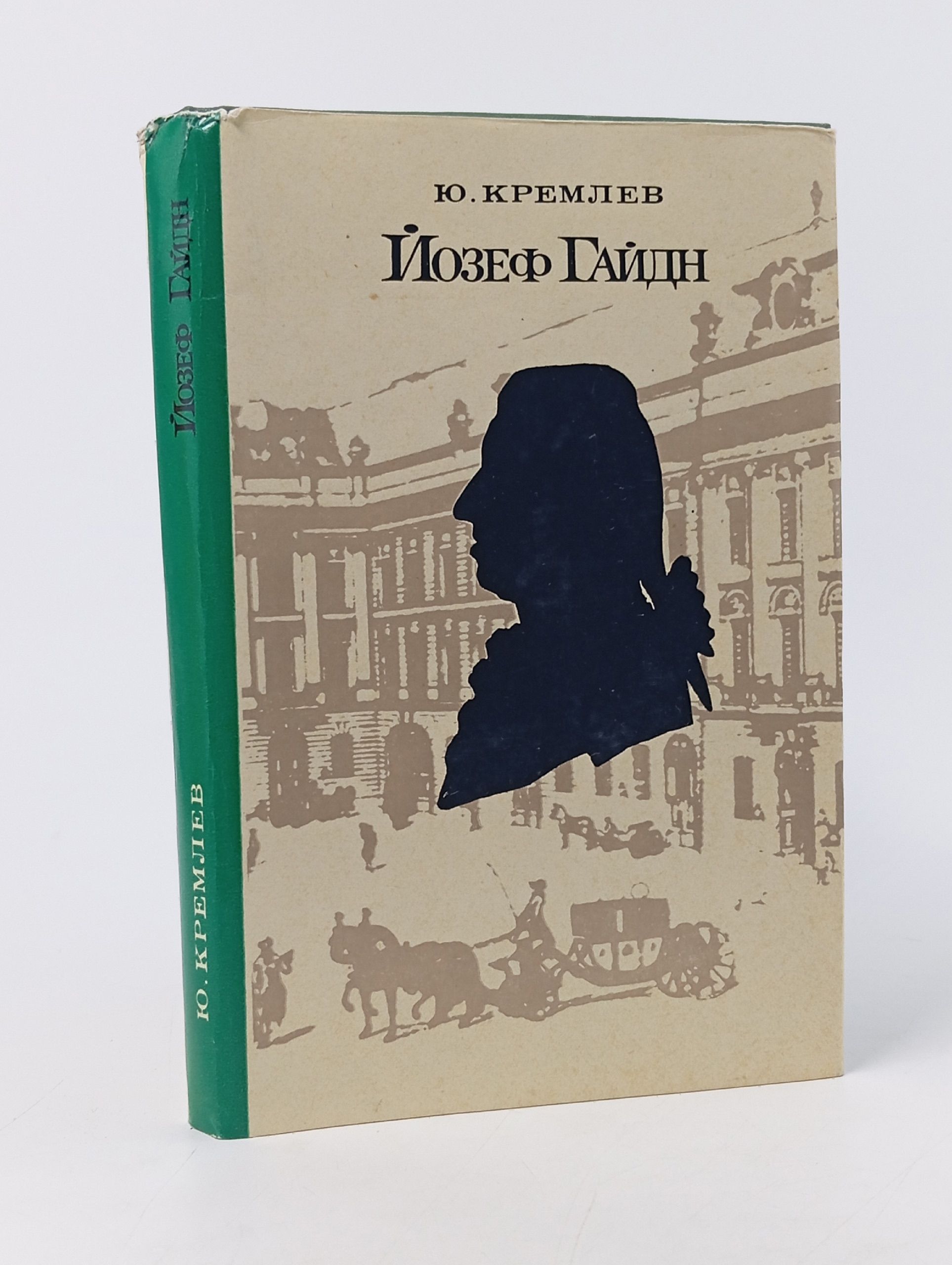 Обложка: Йозеф Гайдн. Ю. Кремлев