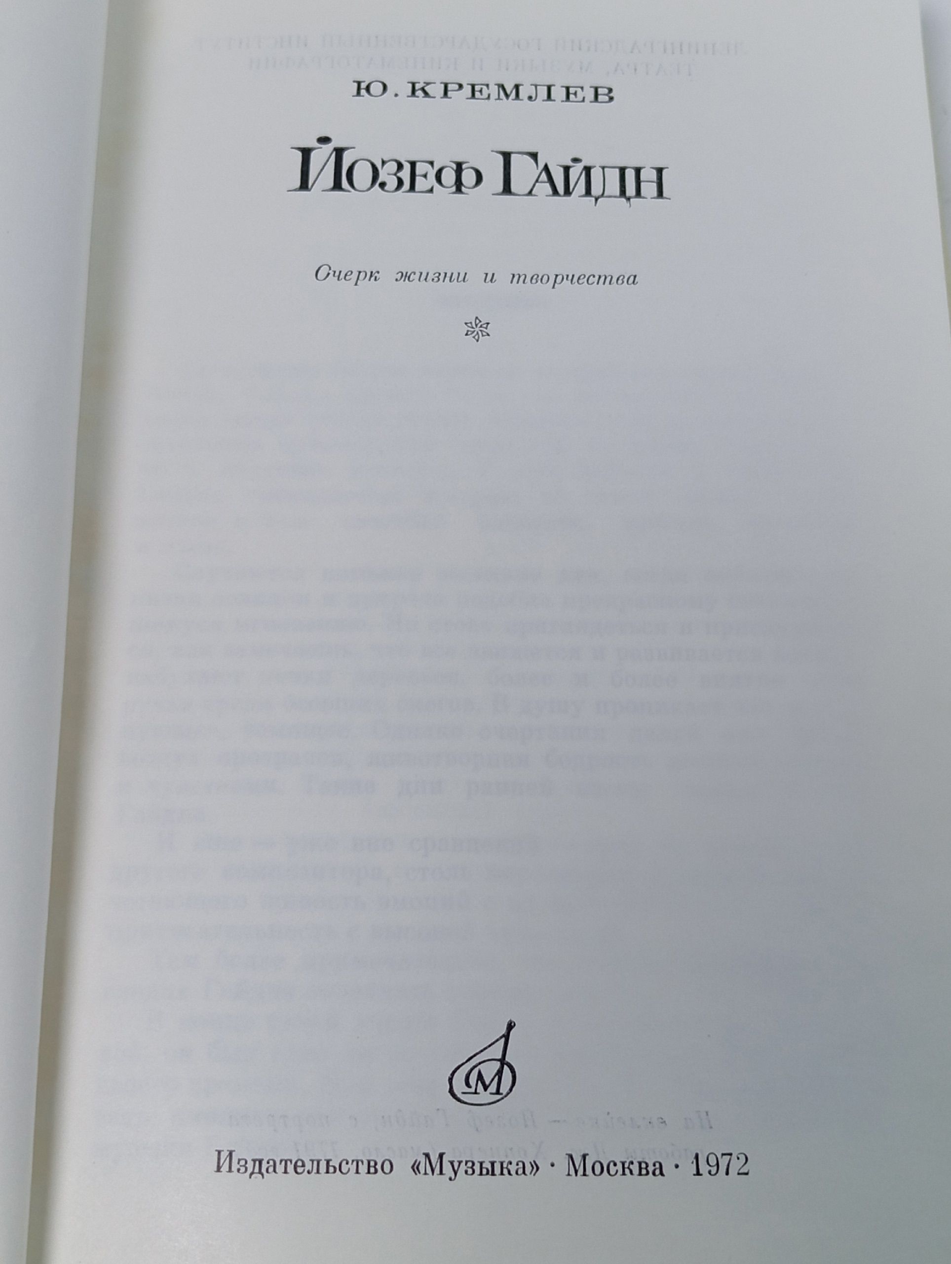 Йозеф Гайдн. Ю. Кремлев