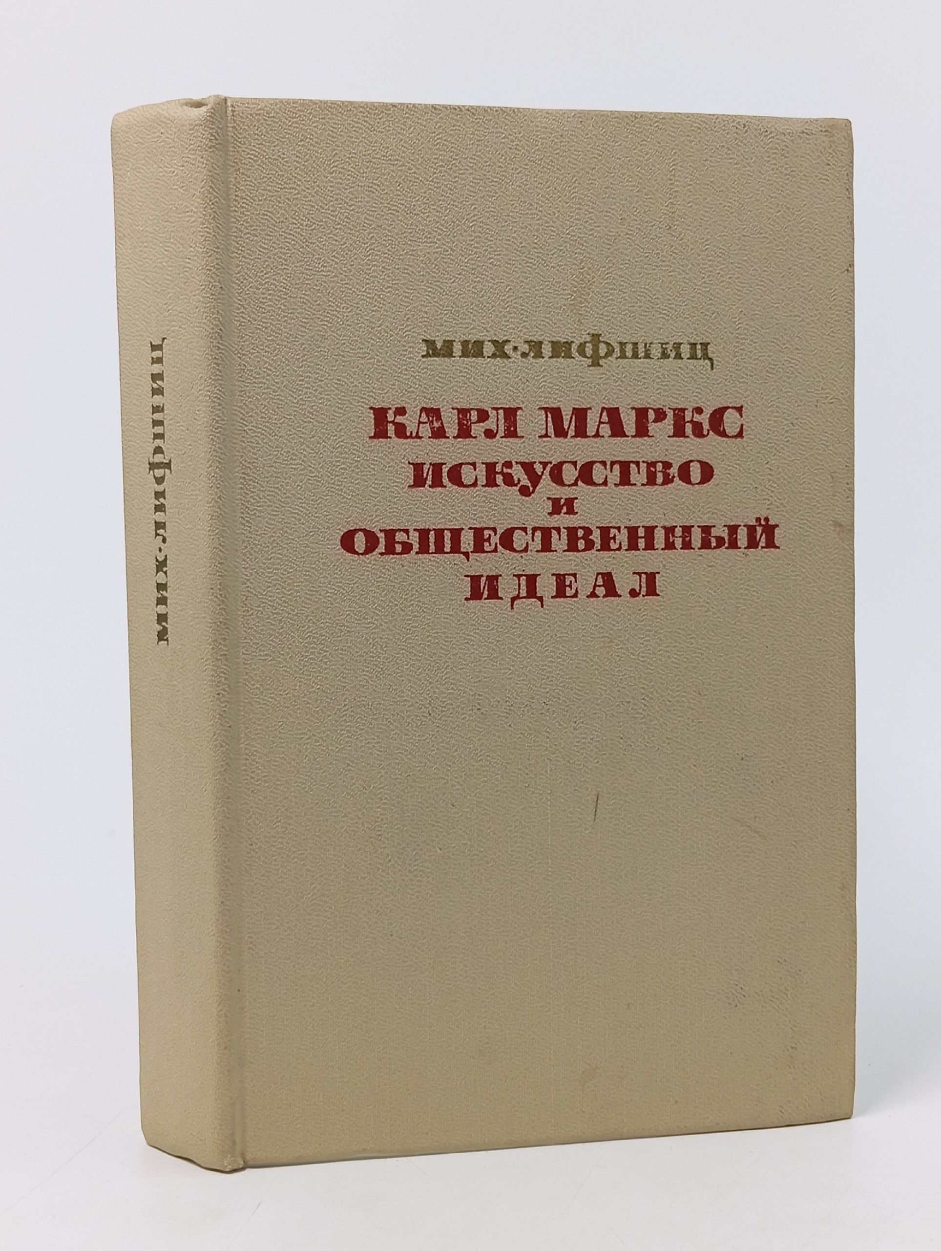 Обложка: Карл Маркс. Искусство и общественный идеал