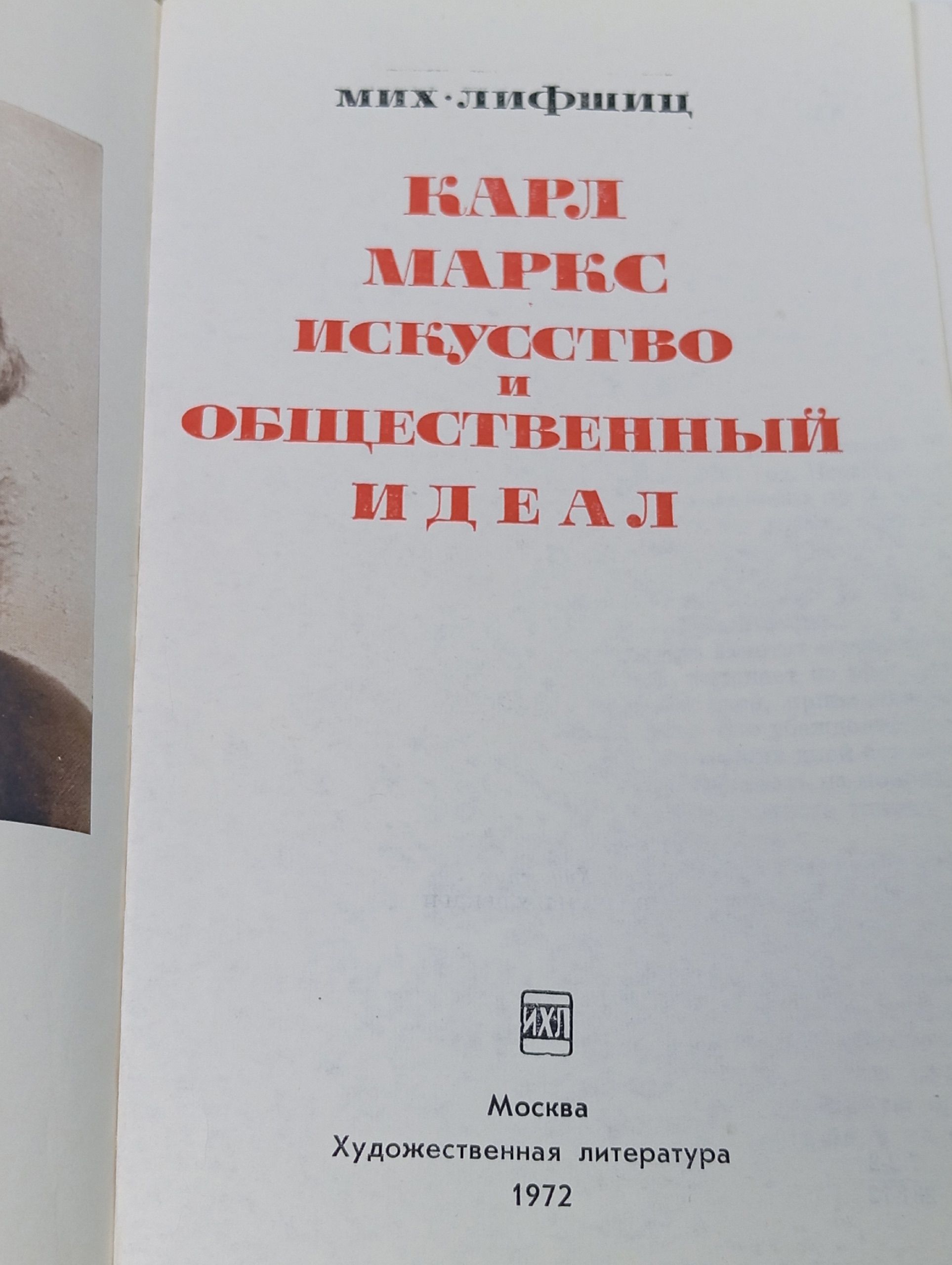 Карл Маркс. Искусство и общественный идеал
