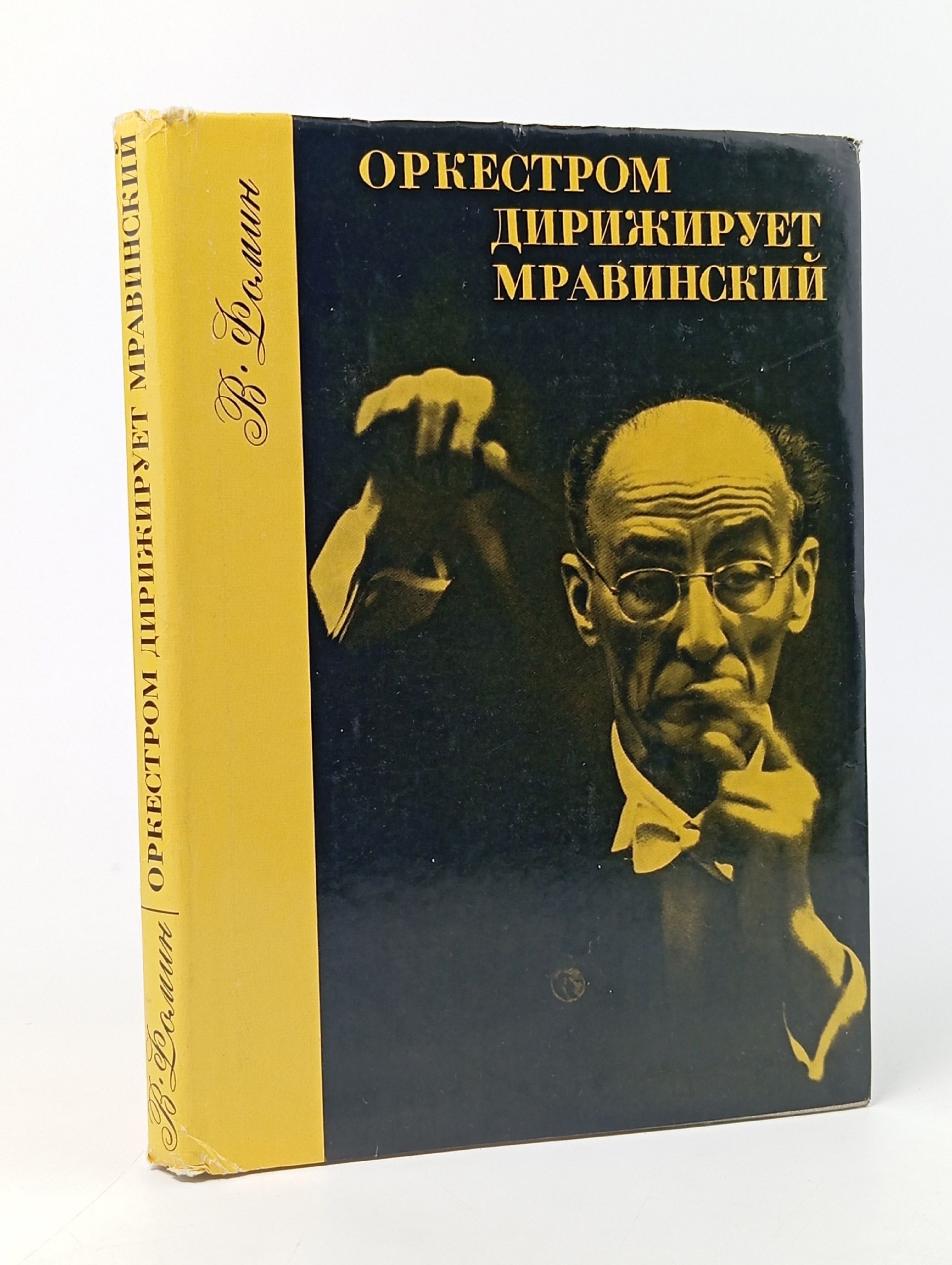 Обложка: Оркестром дирижирует Мравинский