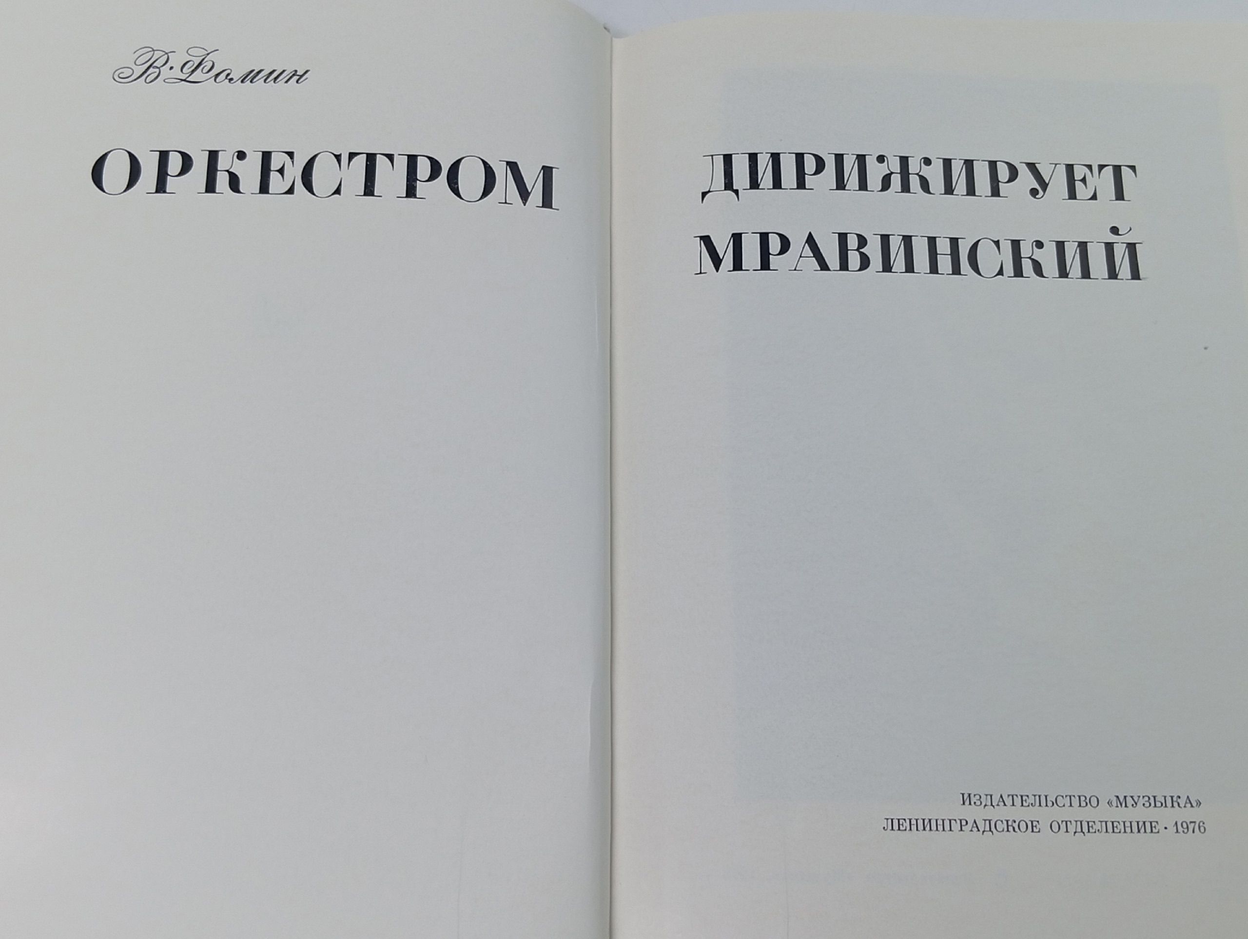 Оркестром дирижирует Мравинский