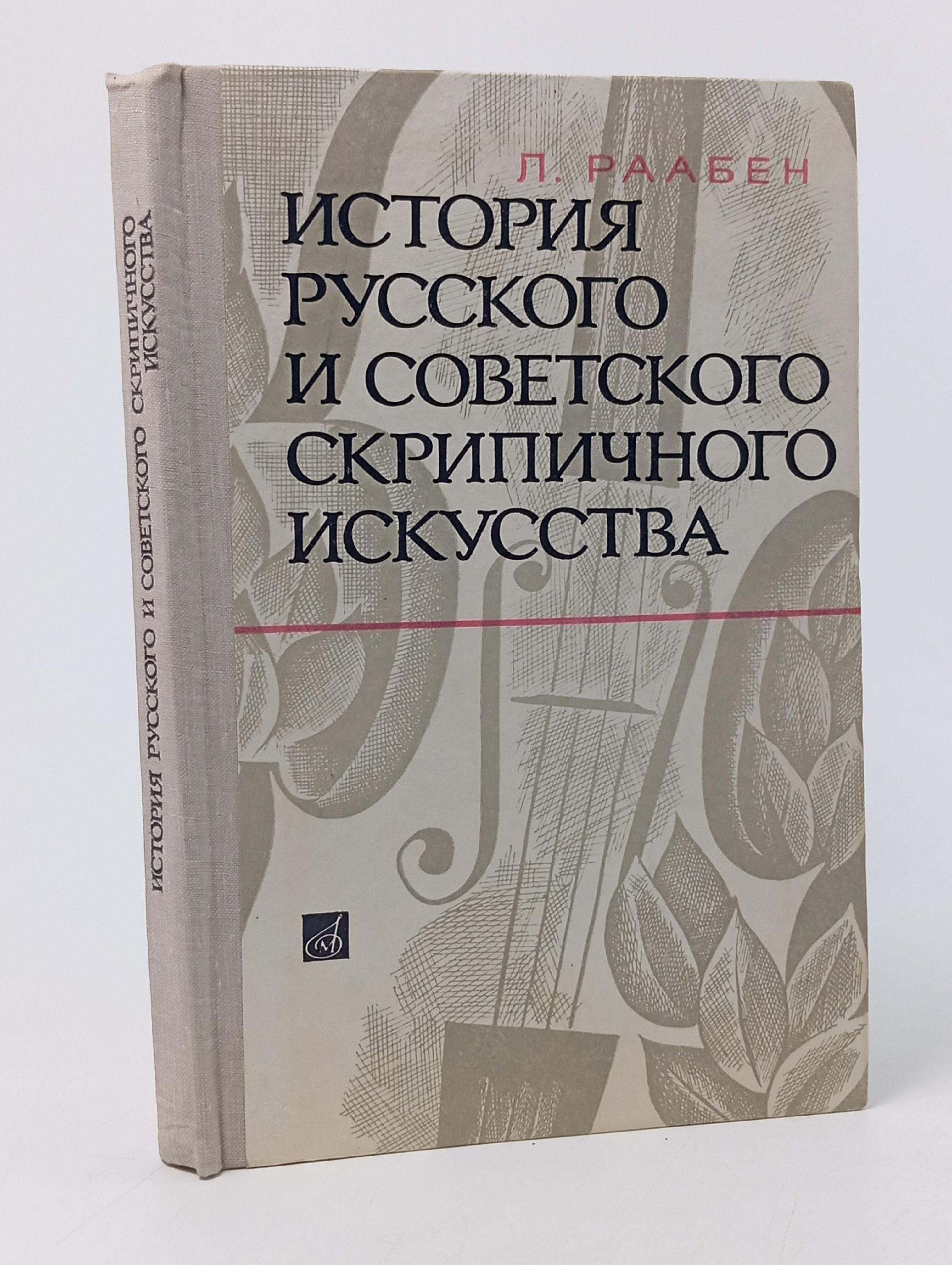 Обложка: История русского и советского скрипичного искусства