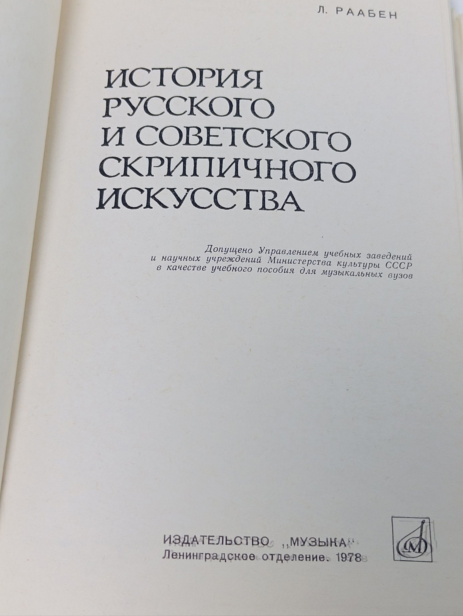 История русского и советского скрипичного искусства