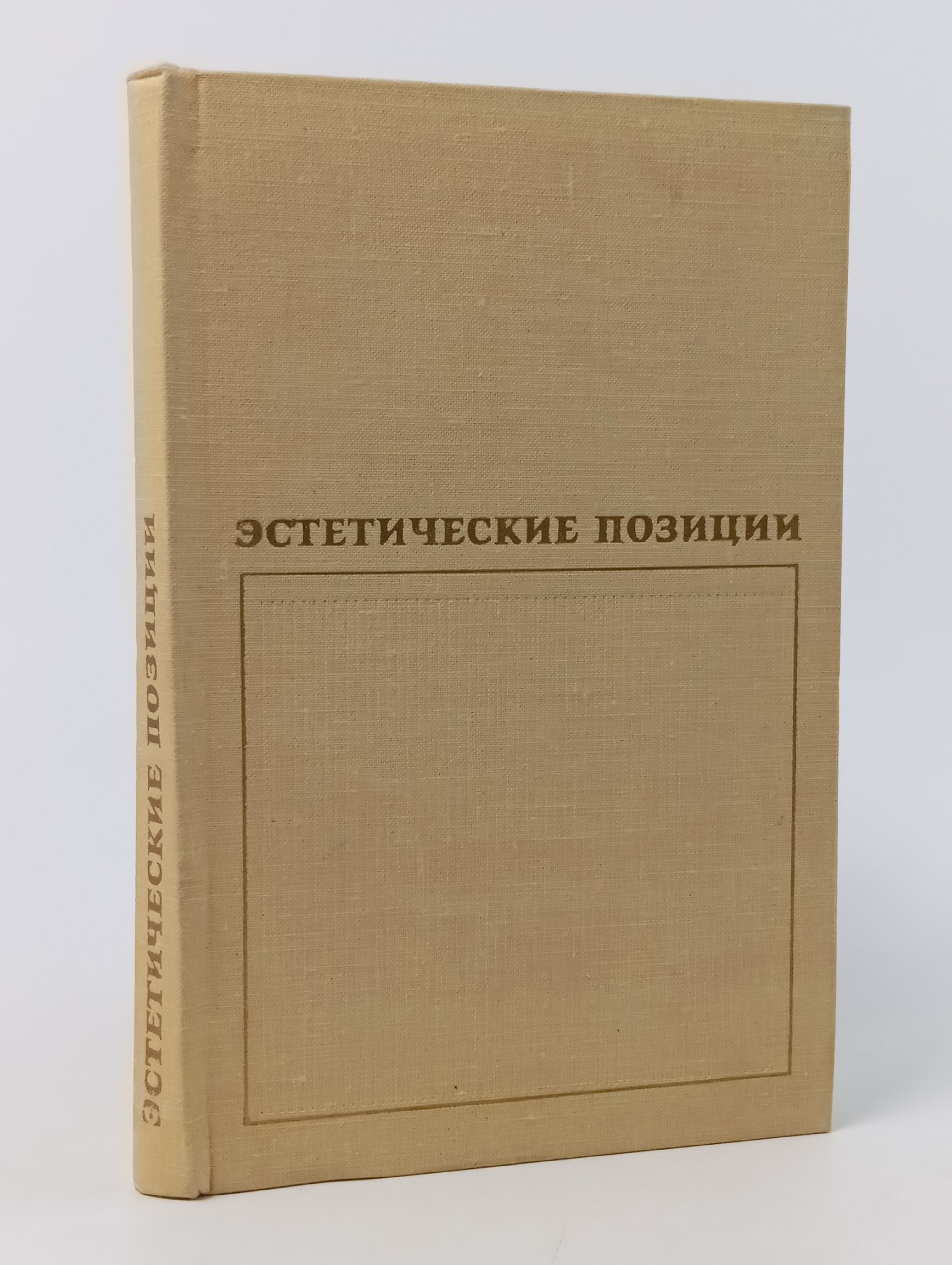 Обложка: Эстетические позиции
