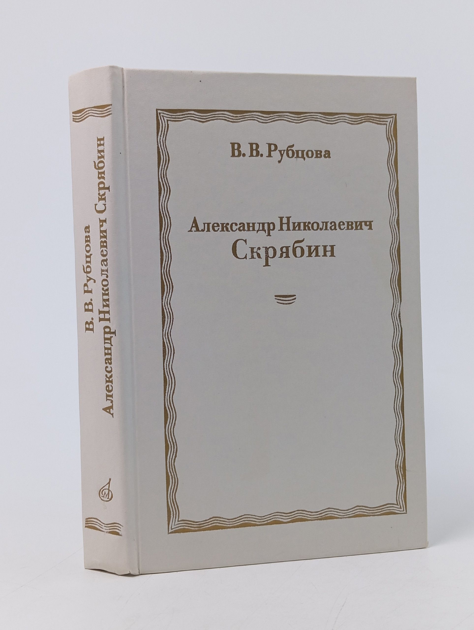 Обложка: Александр Николаевич Скрябин