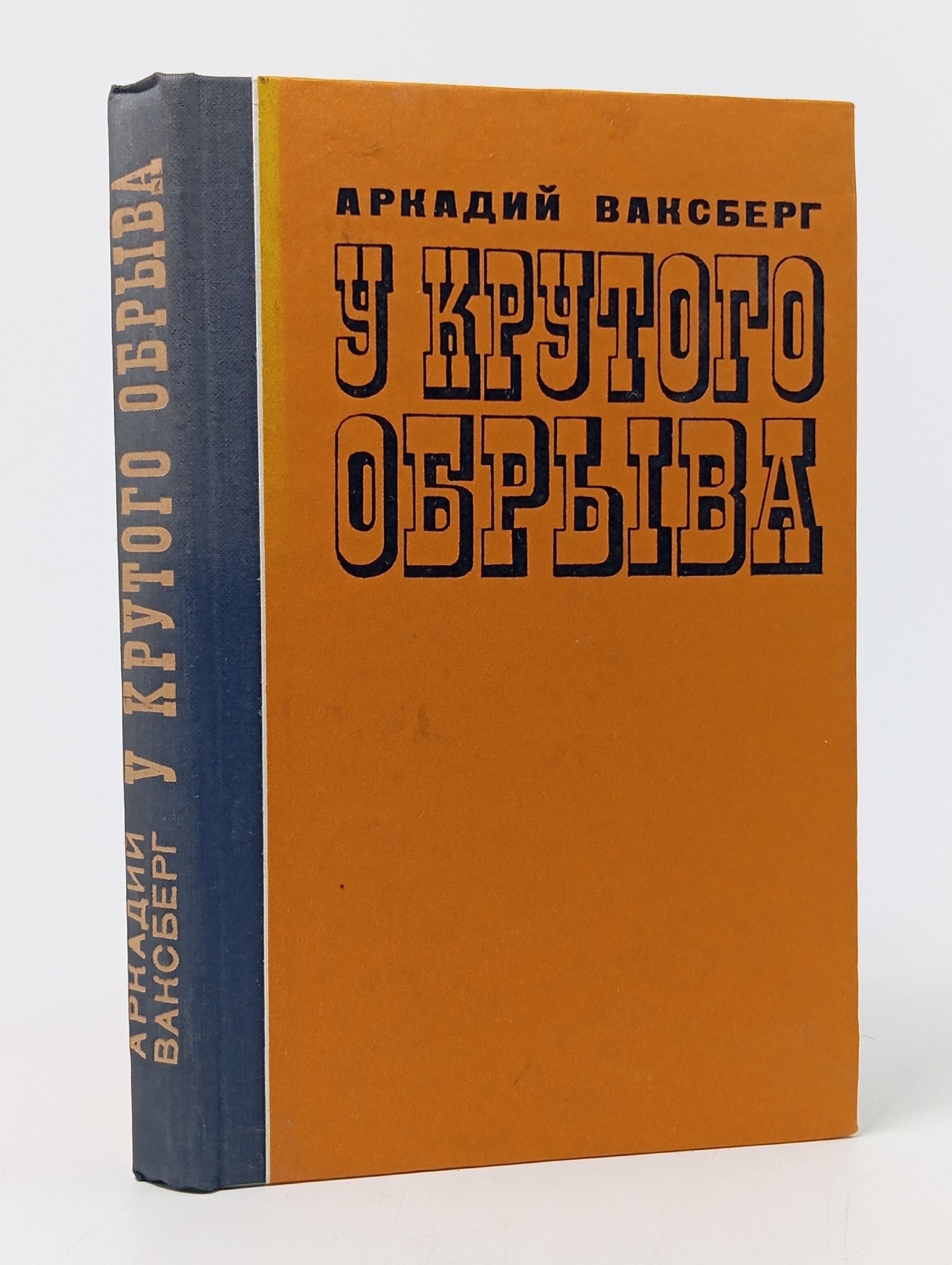Обложка: Ваксберг Аркадий, У крутого обрыва
