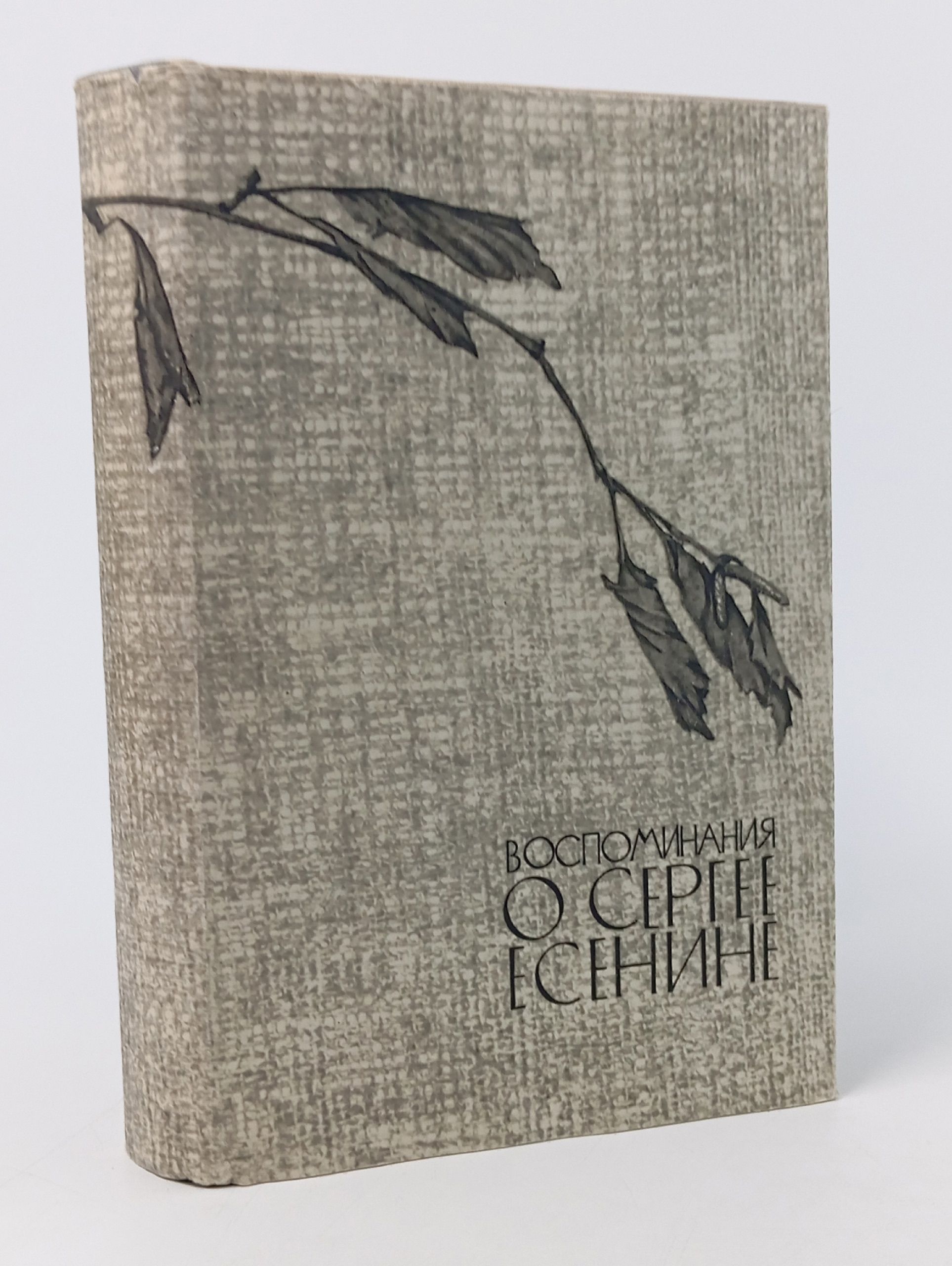 Обложка: Воспоминания о Сергее Есенине