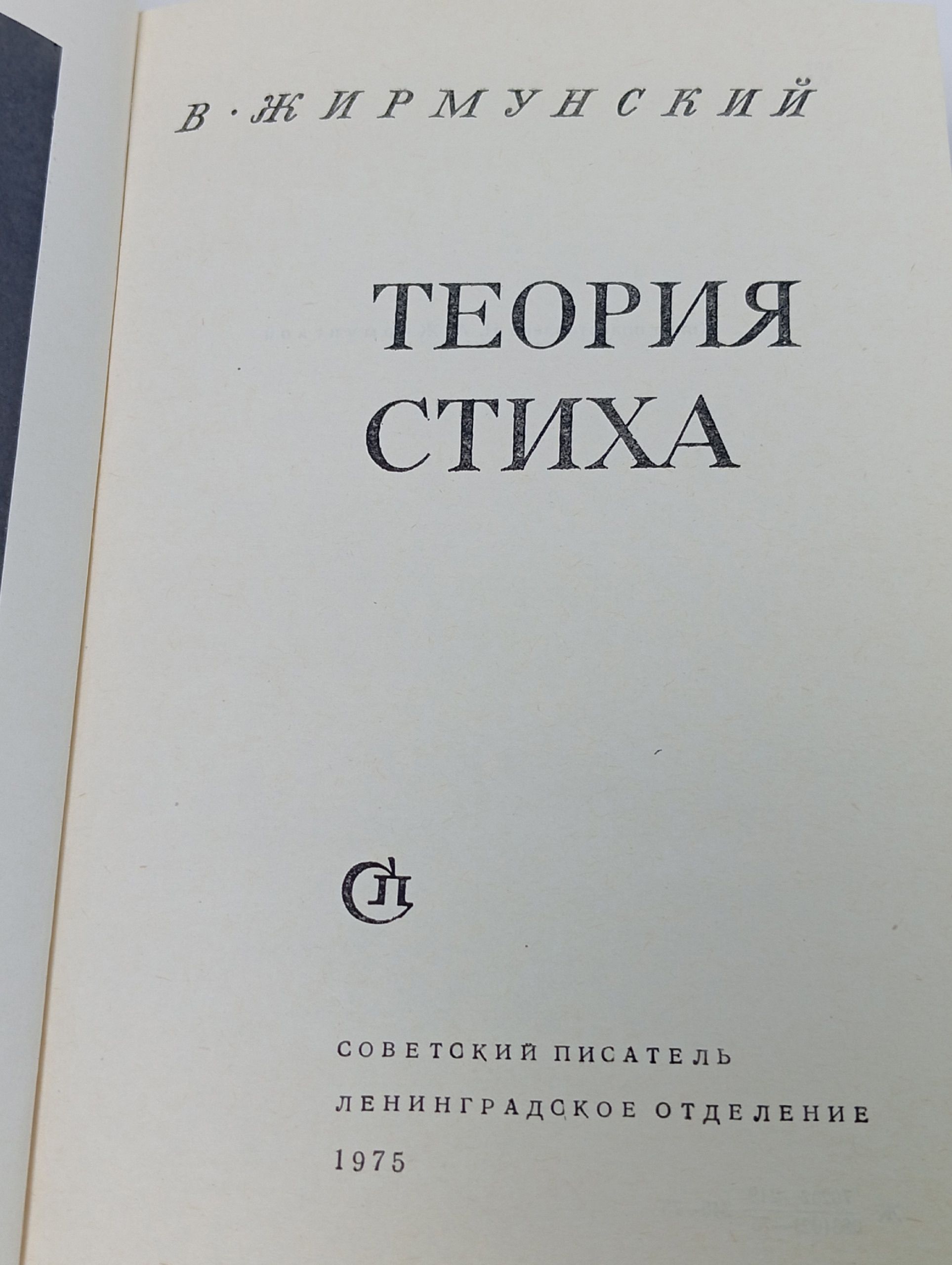 Теория стиха