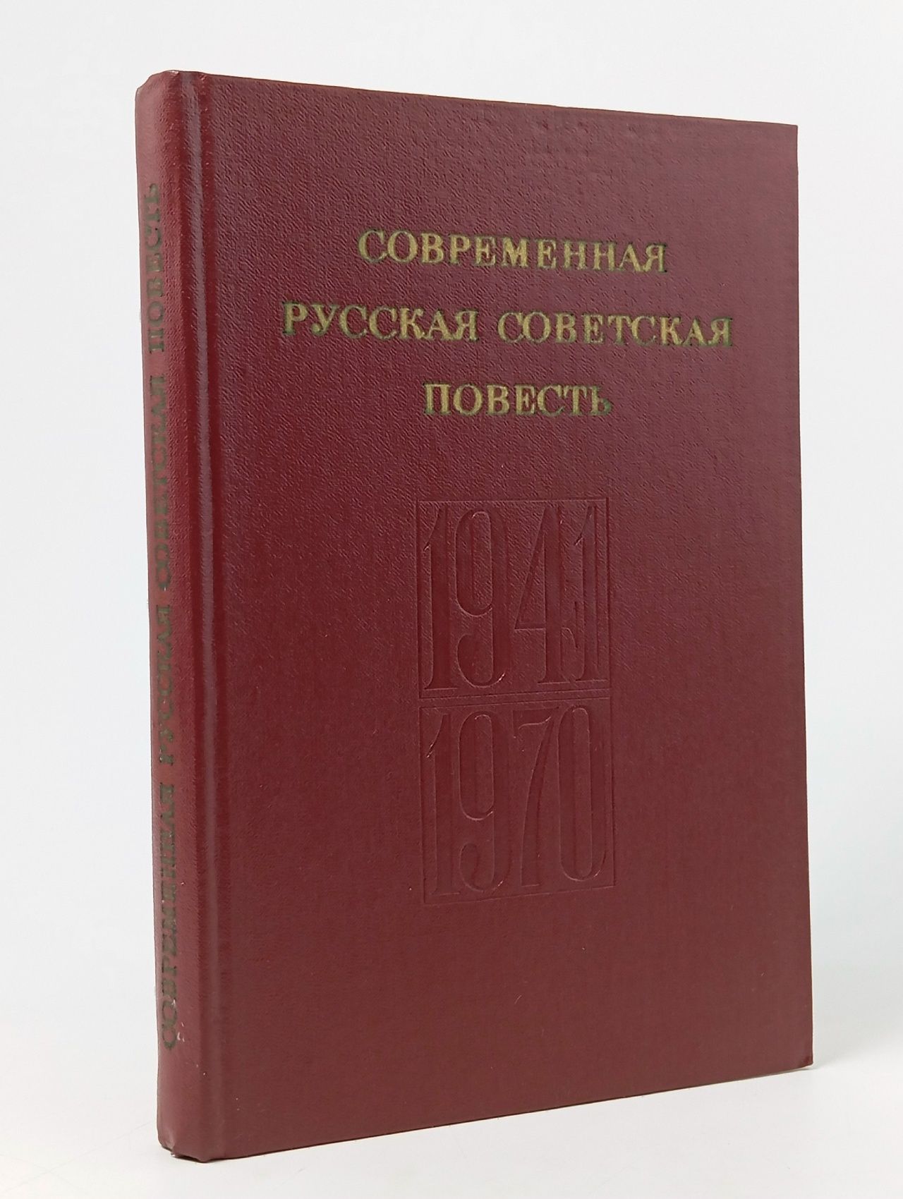Обложка: Современная Русская Советская Повесть