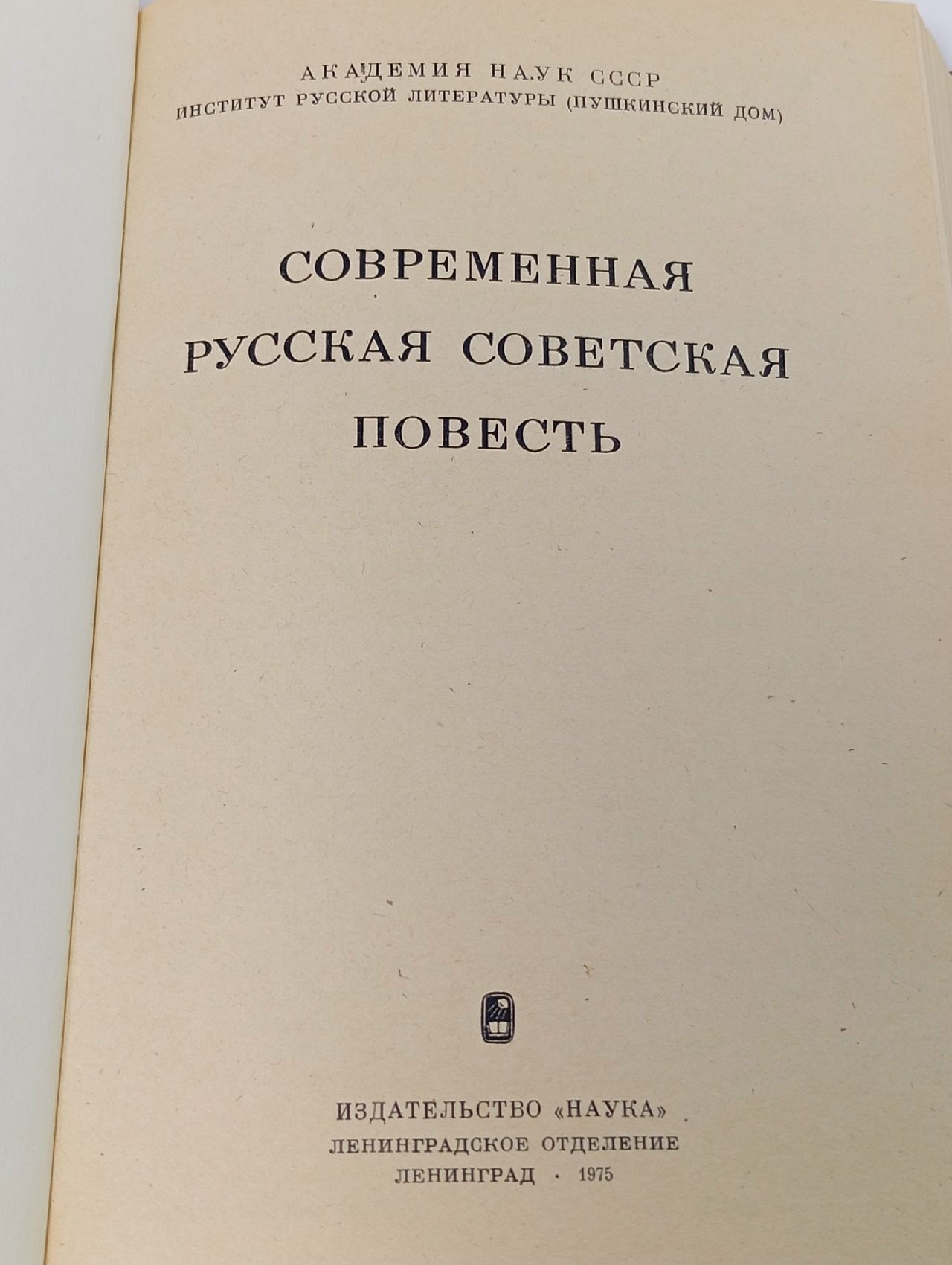 Современная Русская Советская Повесть