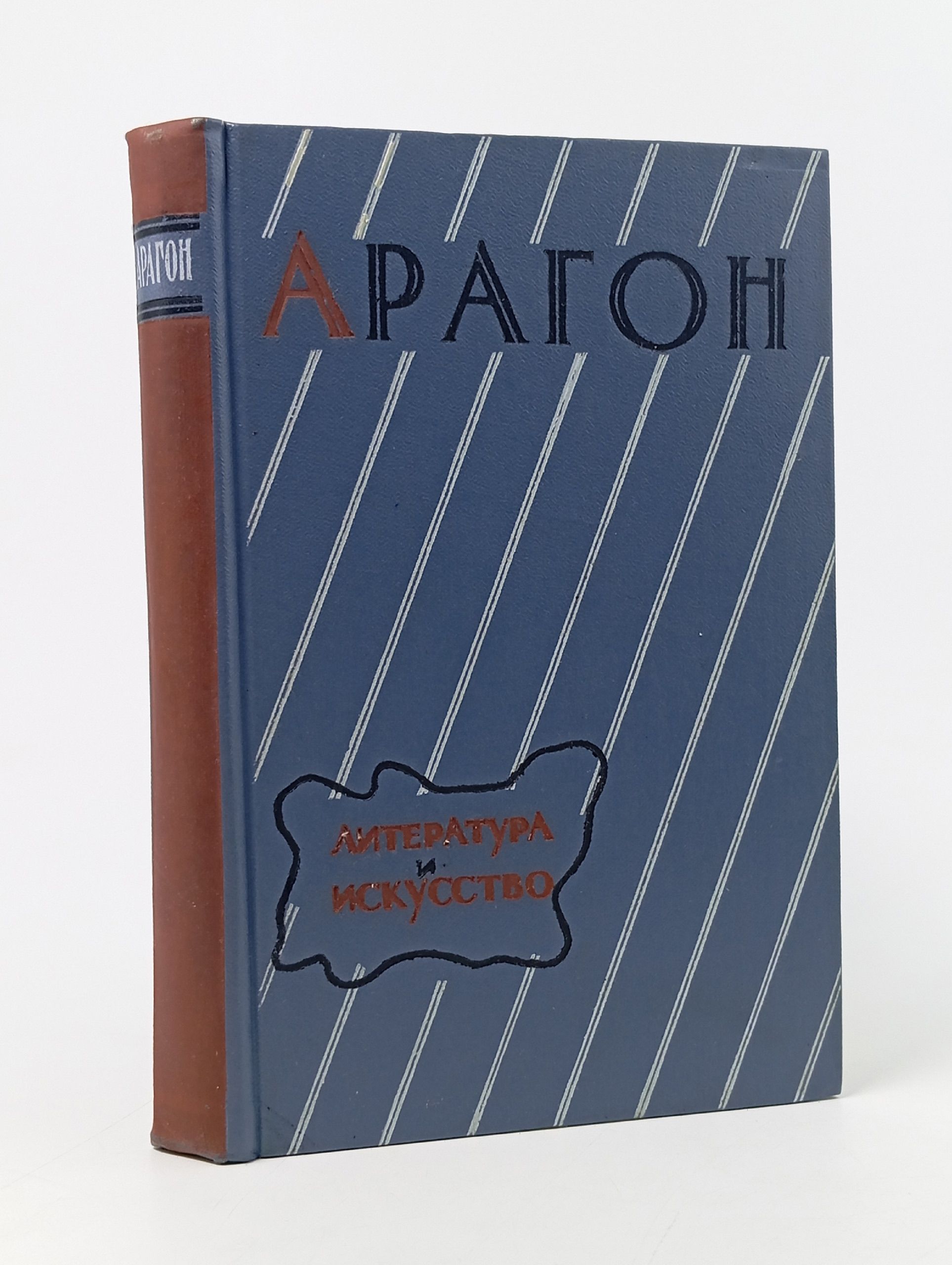 Обложка: Арагон. Литература и искусство