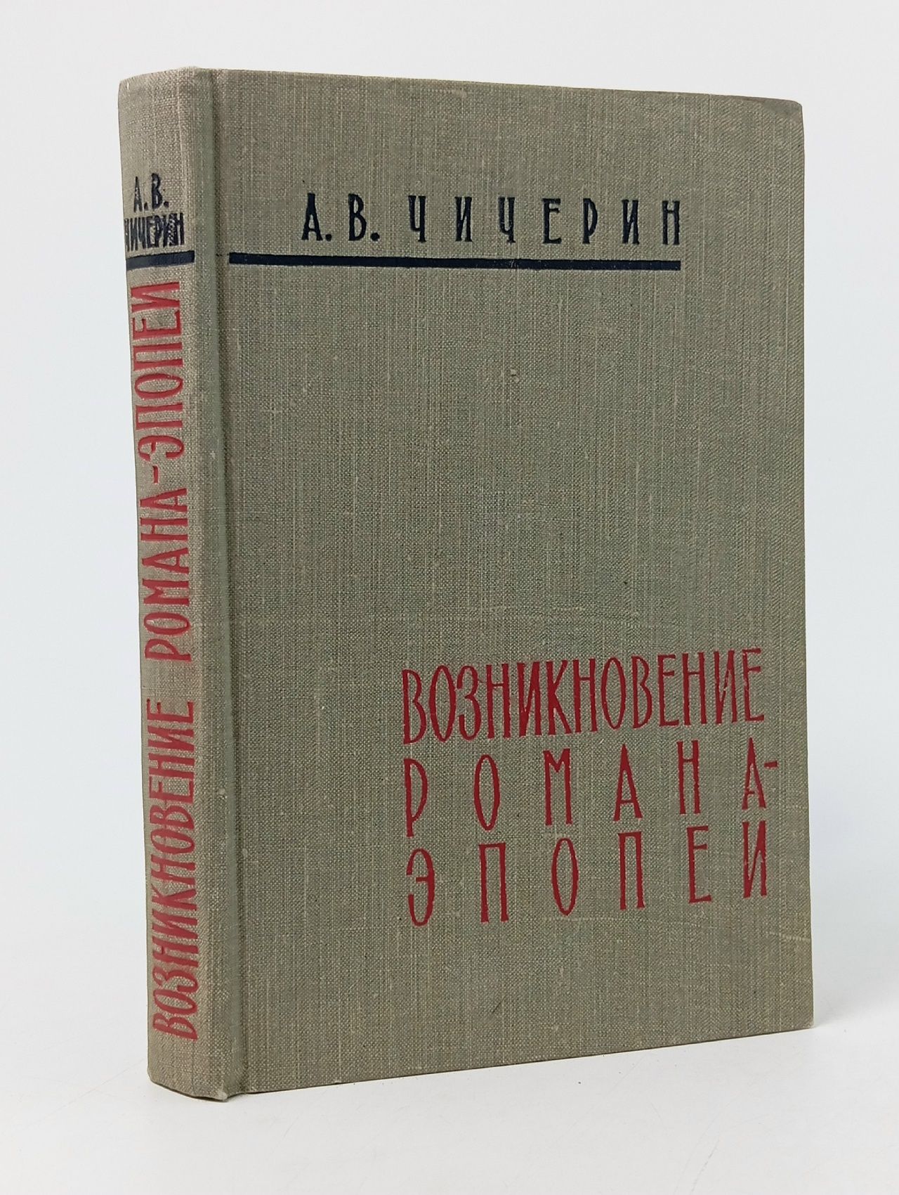 Обложка: Возникновение романа-эпопеи. Чичерин Алексей Владимирович