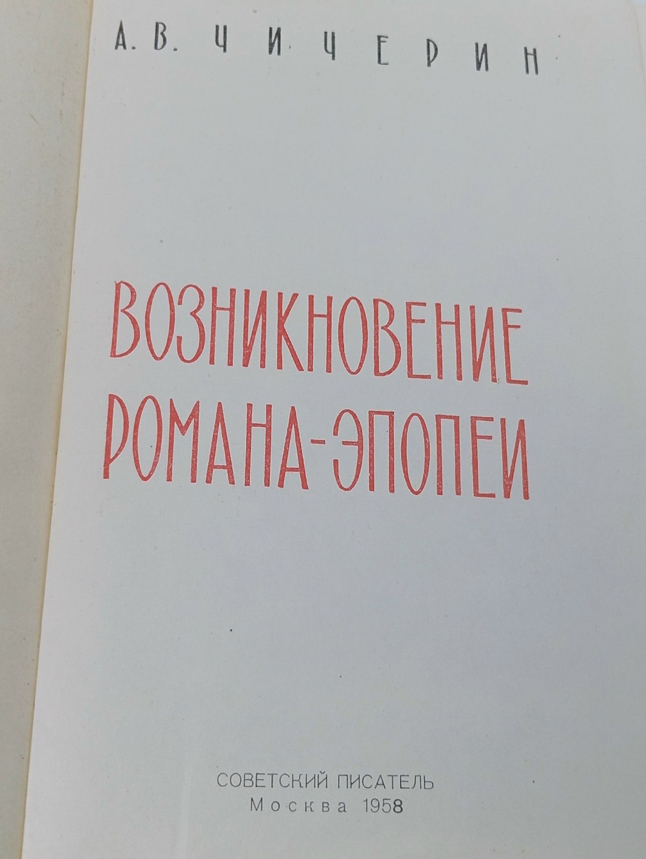 Возникновение романа-эпопеи. Чичерин Алексей Владимирович