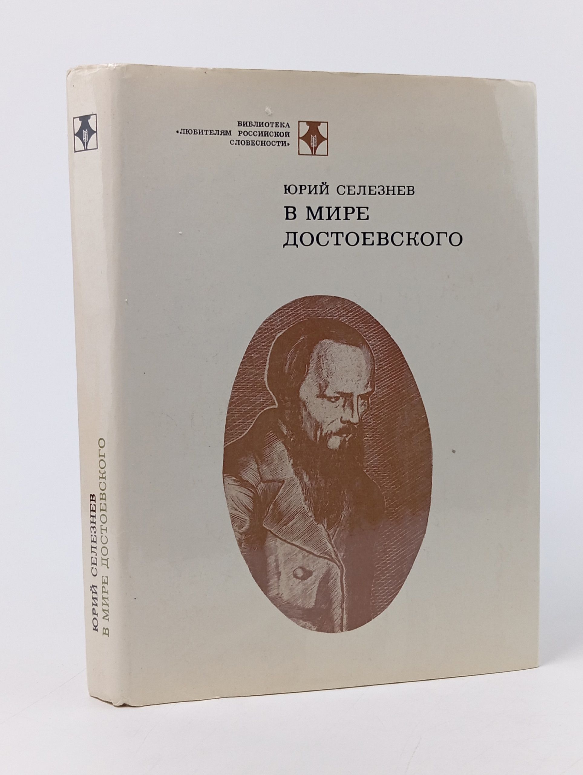 Обложка: В мире Достоевского