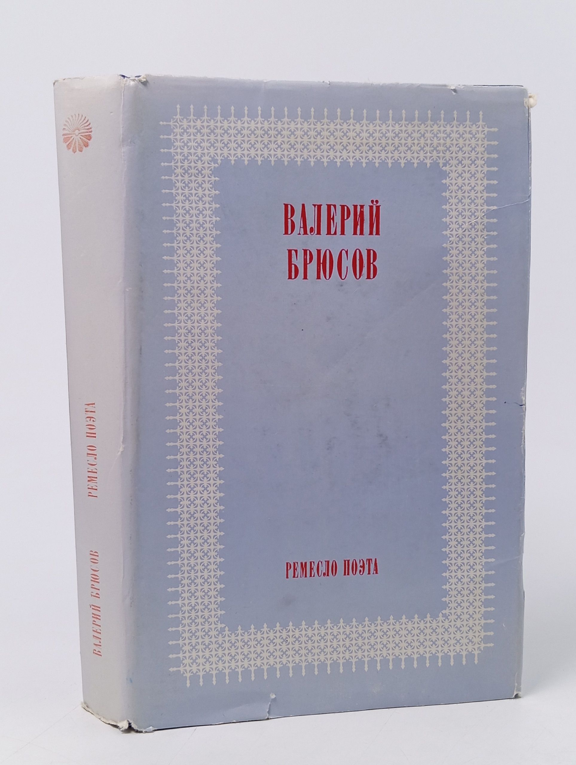 Обложка: Ремесло поэта