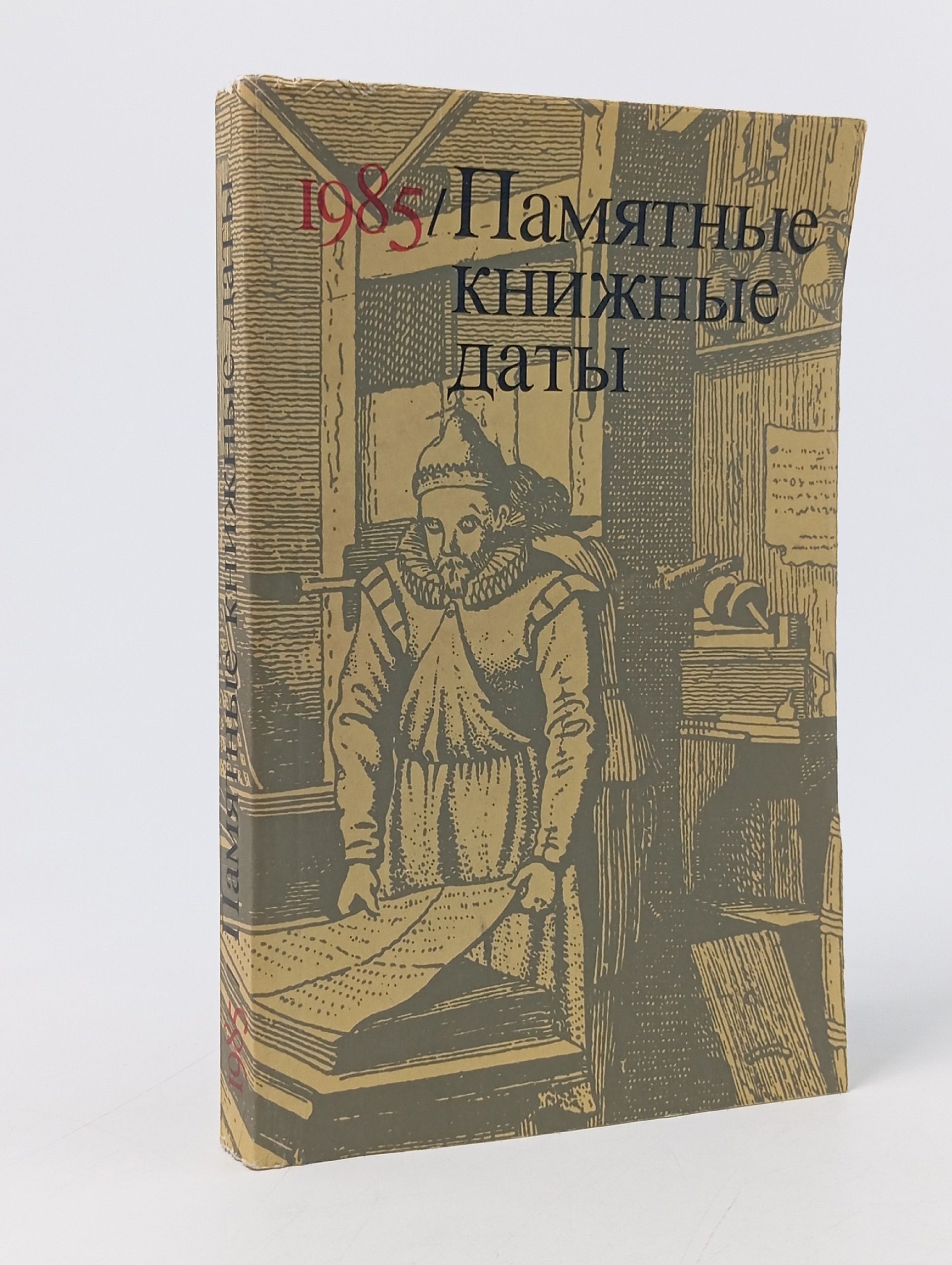 Обложка: Памятные книжные даты. 1985