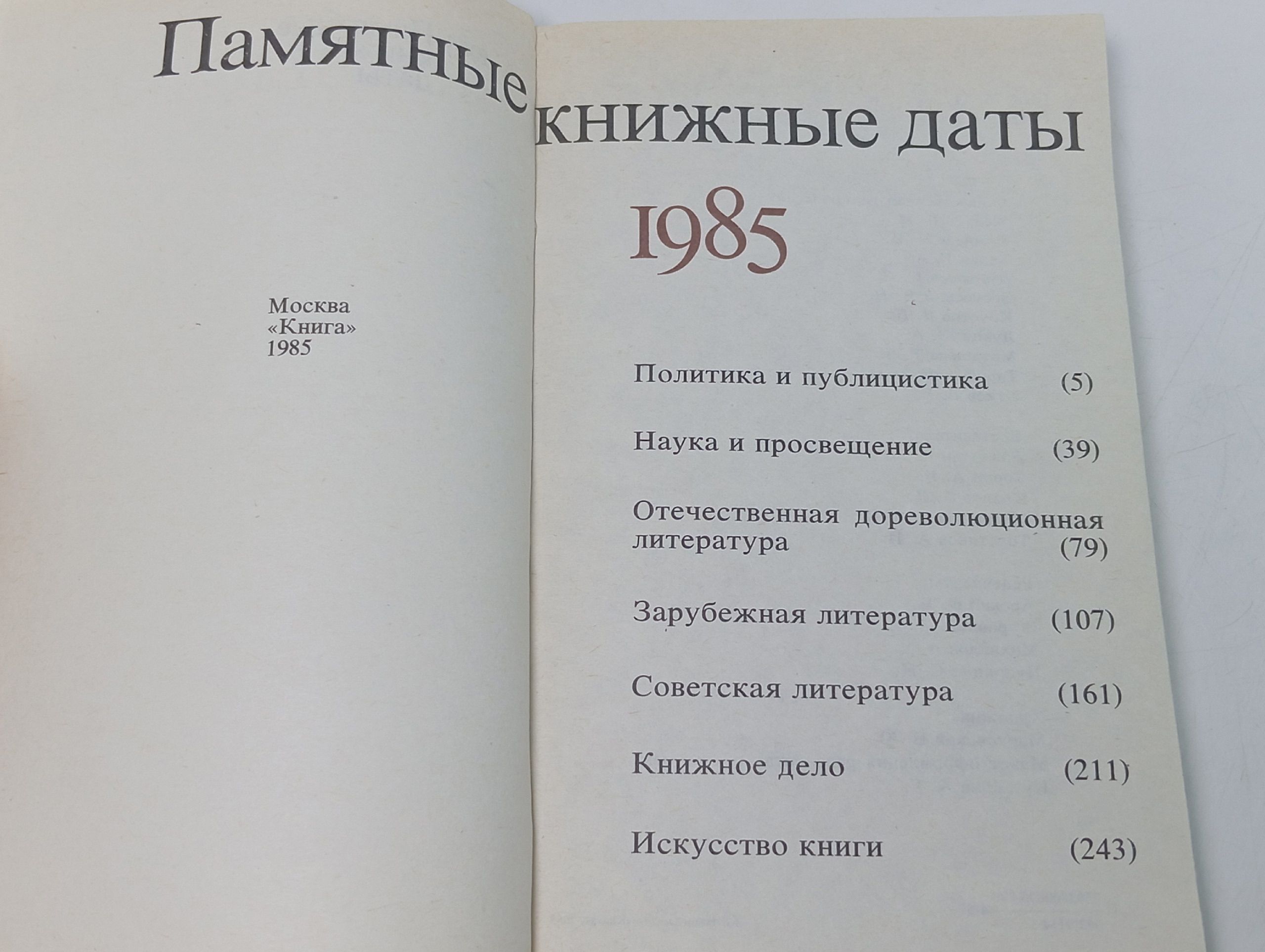 Памятные книжные даты. 1985