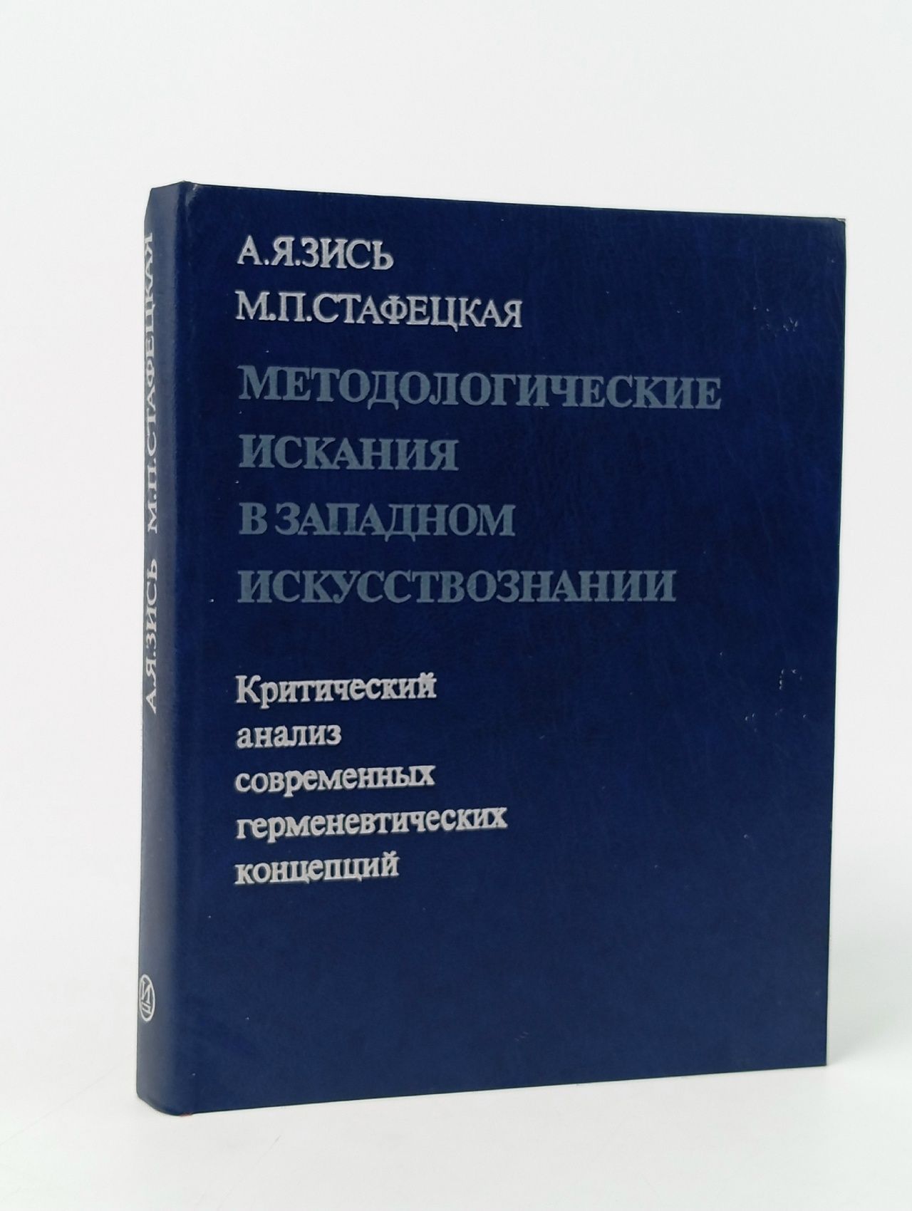 Обложка: А.Я. Зись, М.П. Стафецкая. Методологические искания в западном искусствознании: Критический анализ современных герменевтических концепций
