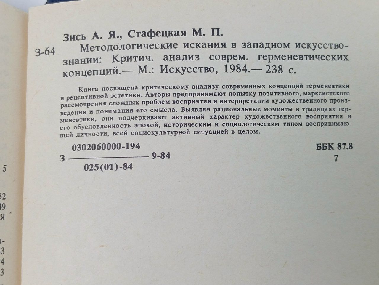 А.Я. Зись, М.П. Стафецкая. Методологические искания в западном искусствознании: Критический анализ современных герменевтических концепций