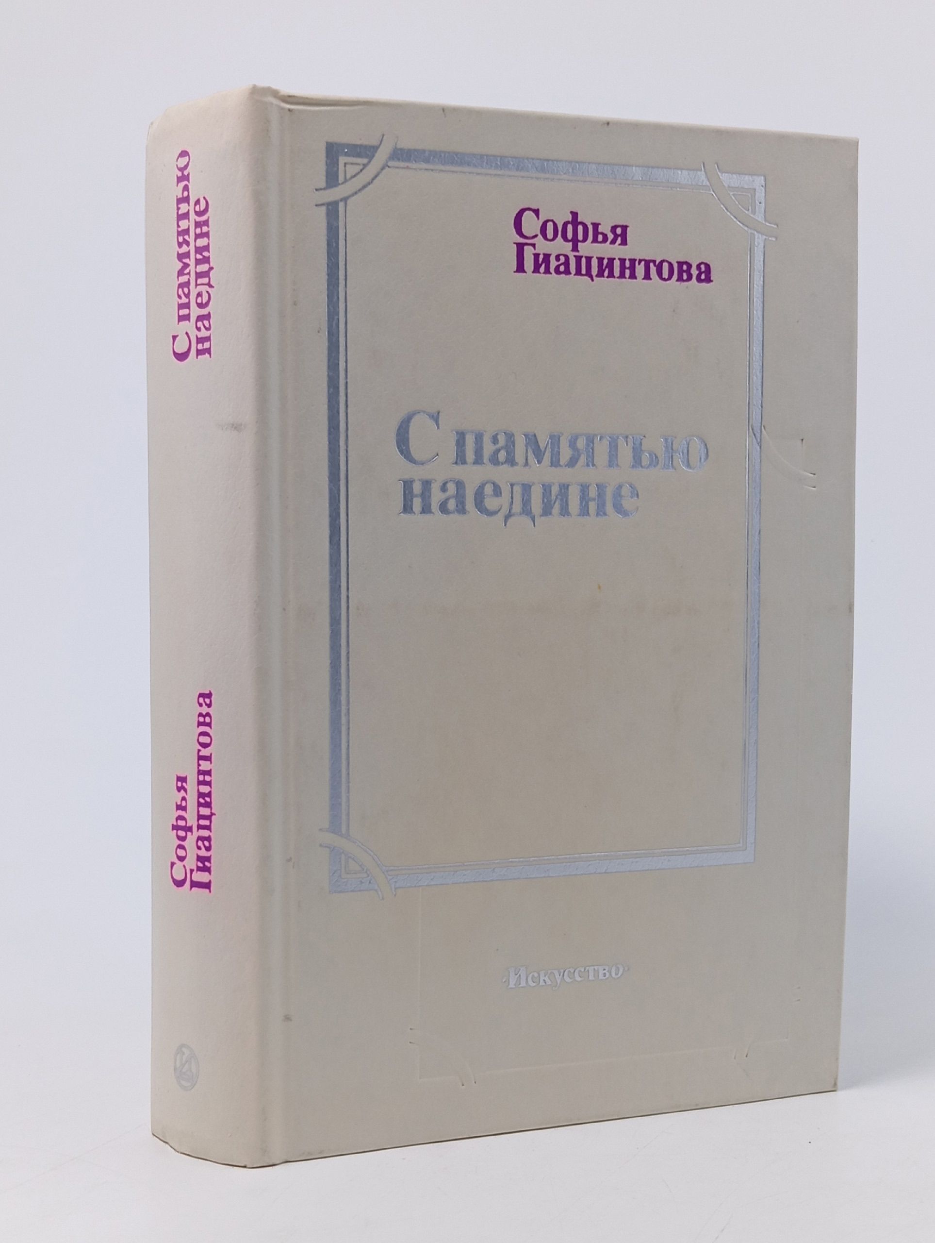 Обложка: С памятью наедине