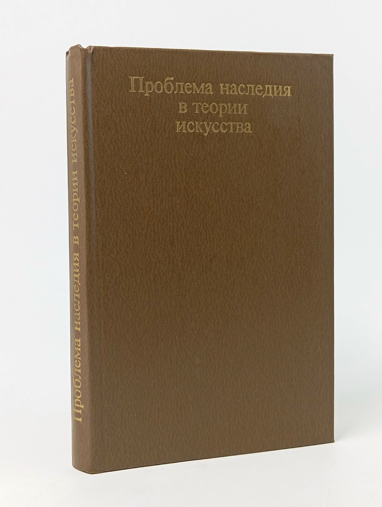 Обложка: Проблема наследия в теории искусства