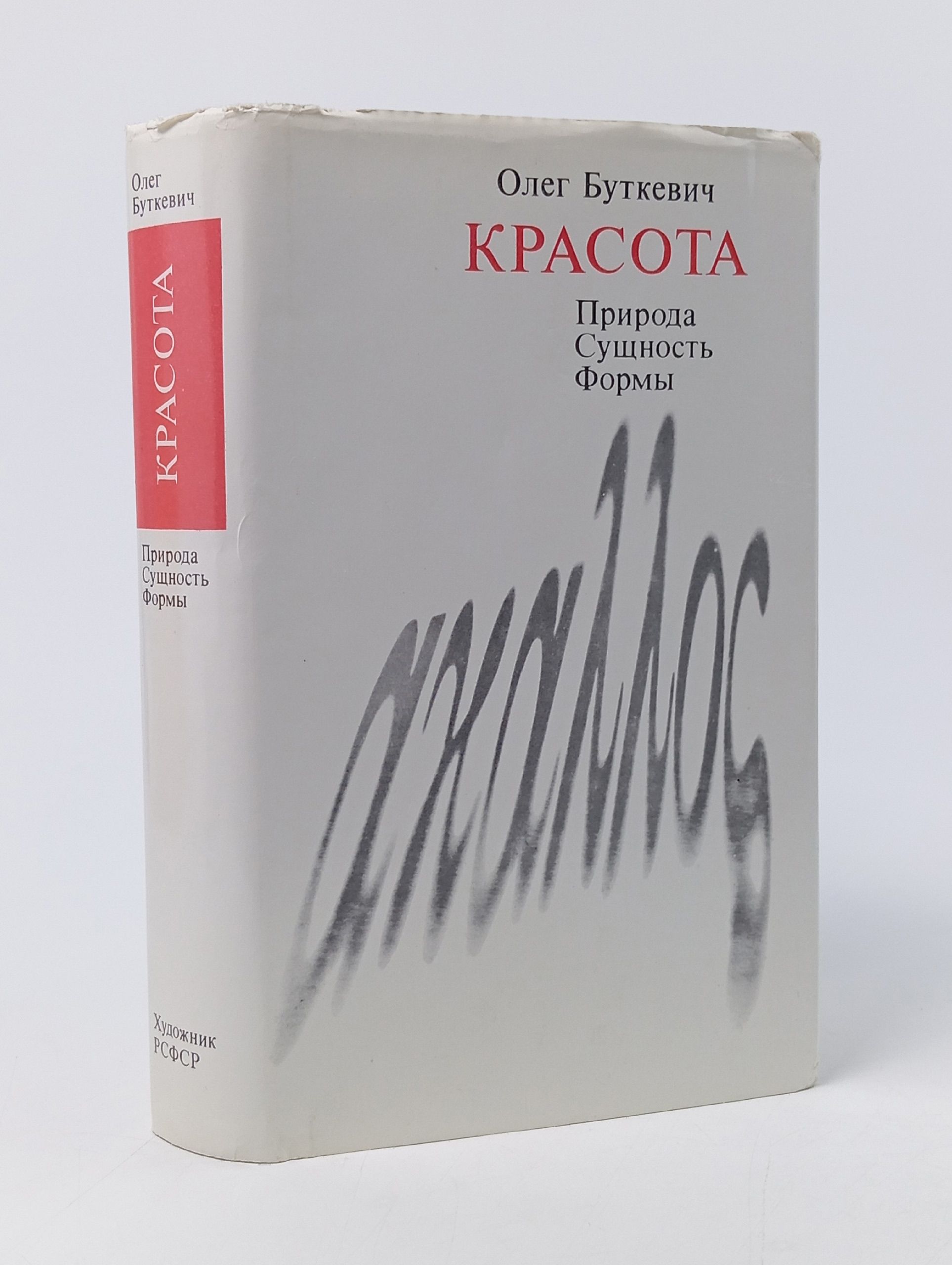 Обложка: Красота. Природа, сущность, формы
