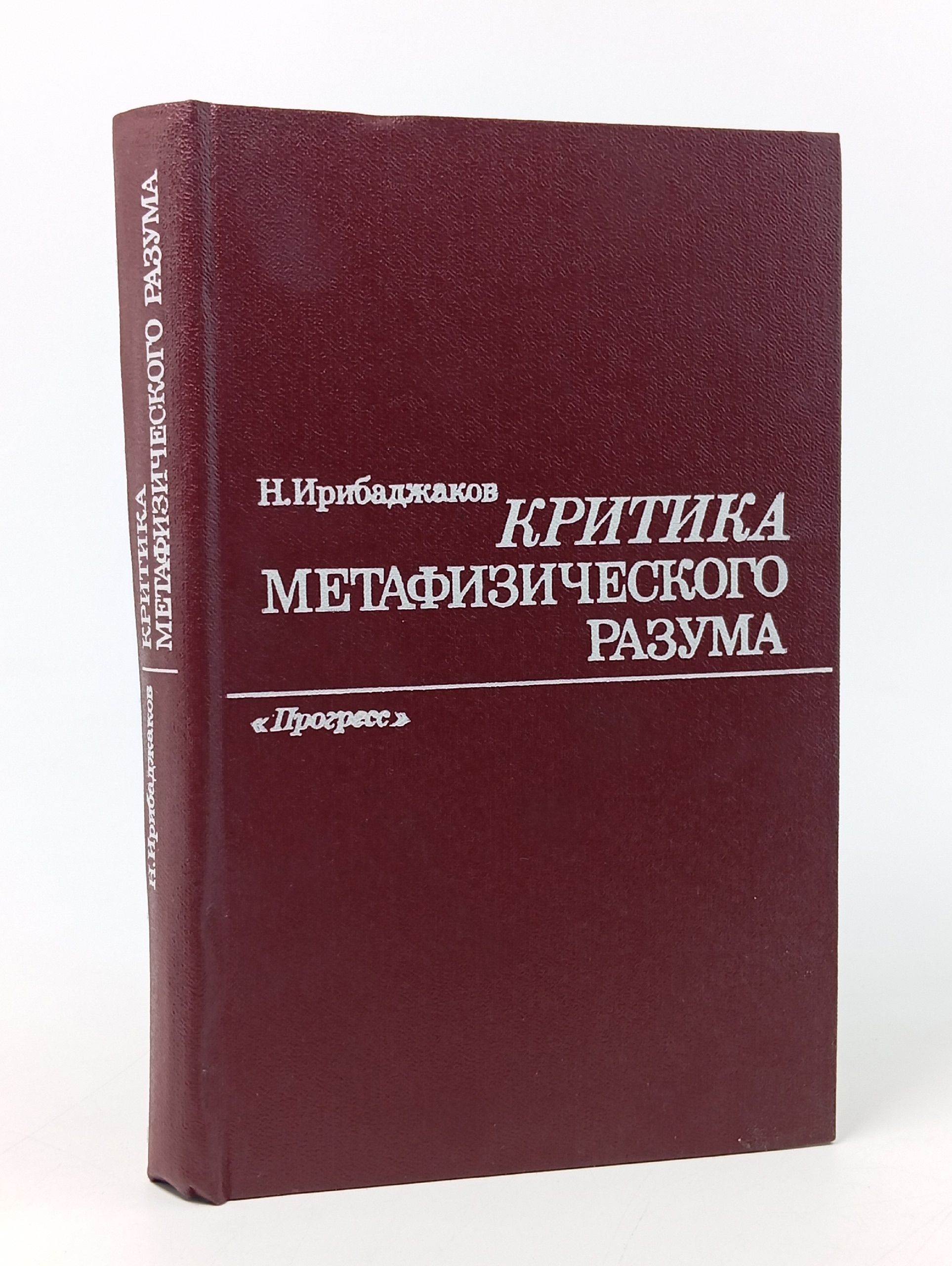 Обложка: Критика метафизического разума