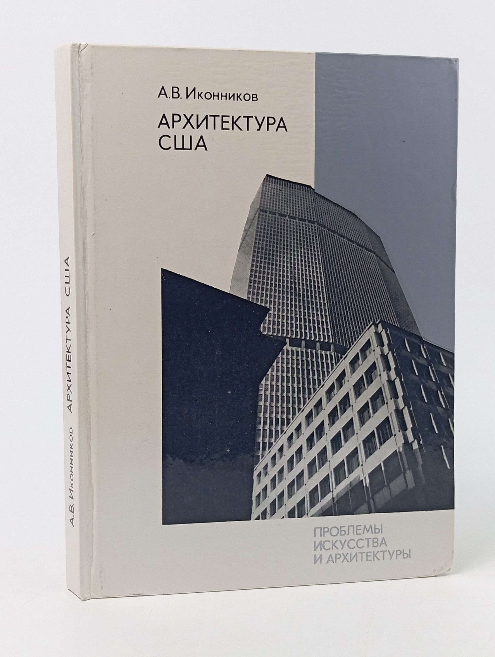 Обложка: Иконников А.В. Архитектура США. Архитектура в системе буржуазной культуры Искусство 1979г