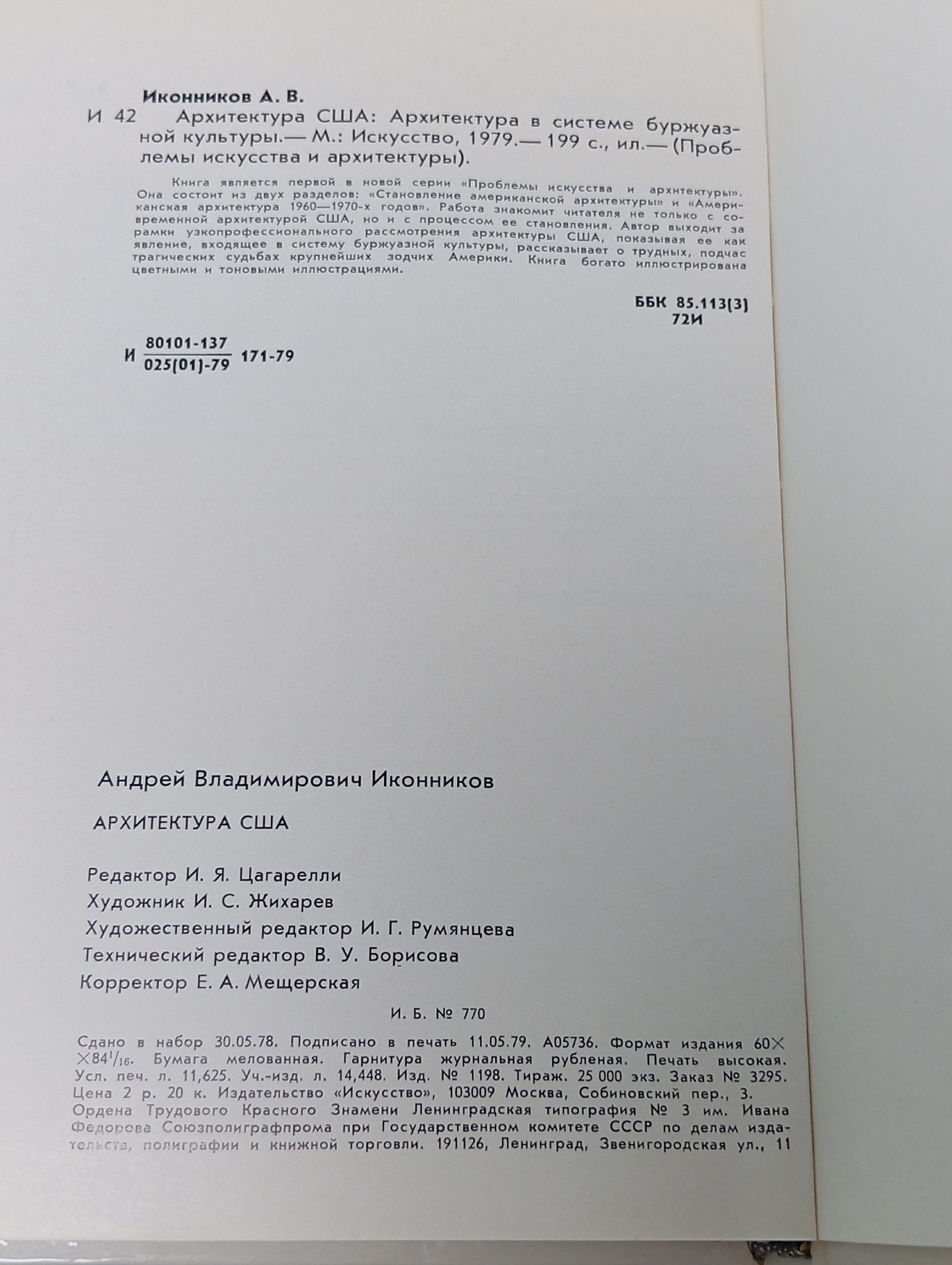 Иконников А.В. Архитектура США. Архитектура в системе буржуазной культуры Искусство 1979г