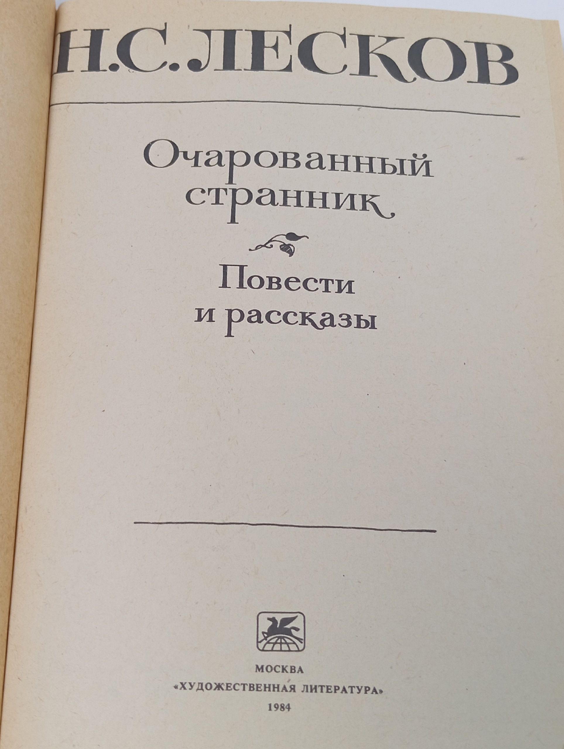 Очарованный странник. Повести и рассказы