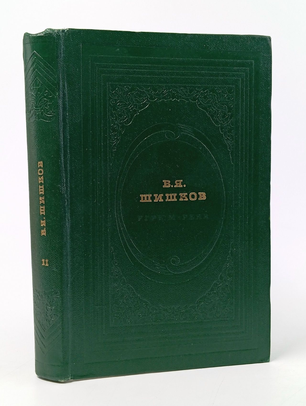 Обложка: Угрюм-река. В двух томах. Том 2