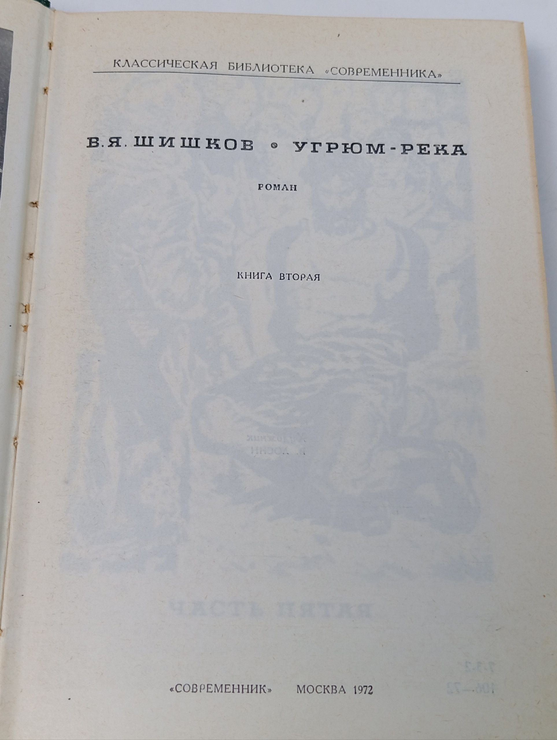 Угрюм-река. В двух томах. Том 2